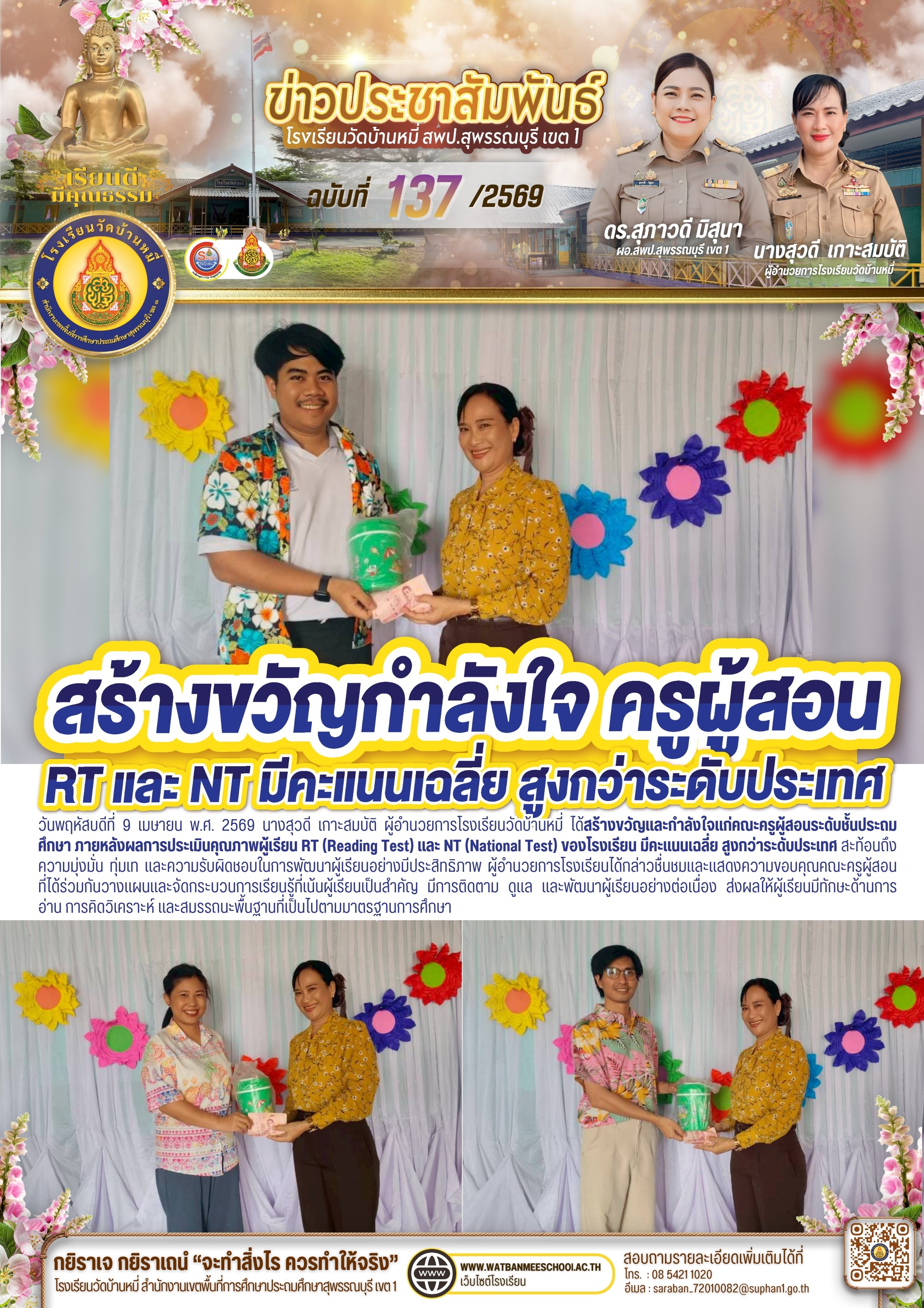 สร้างขวัญและกำลังใจแก่คณะครูผู้สอน RT และ NT