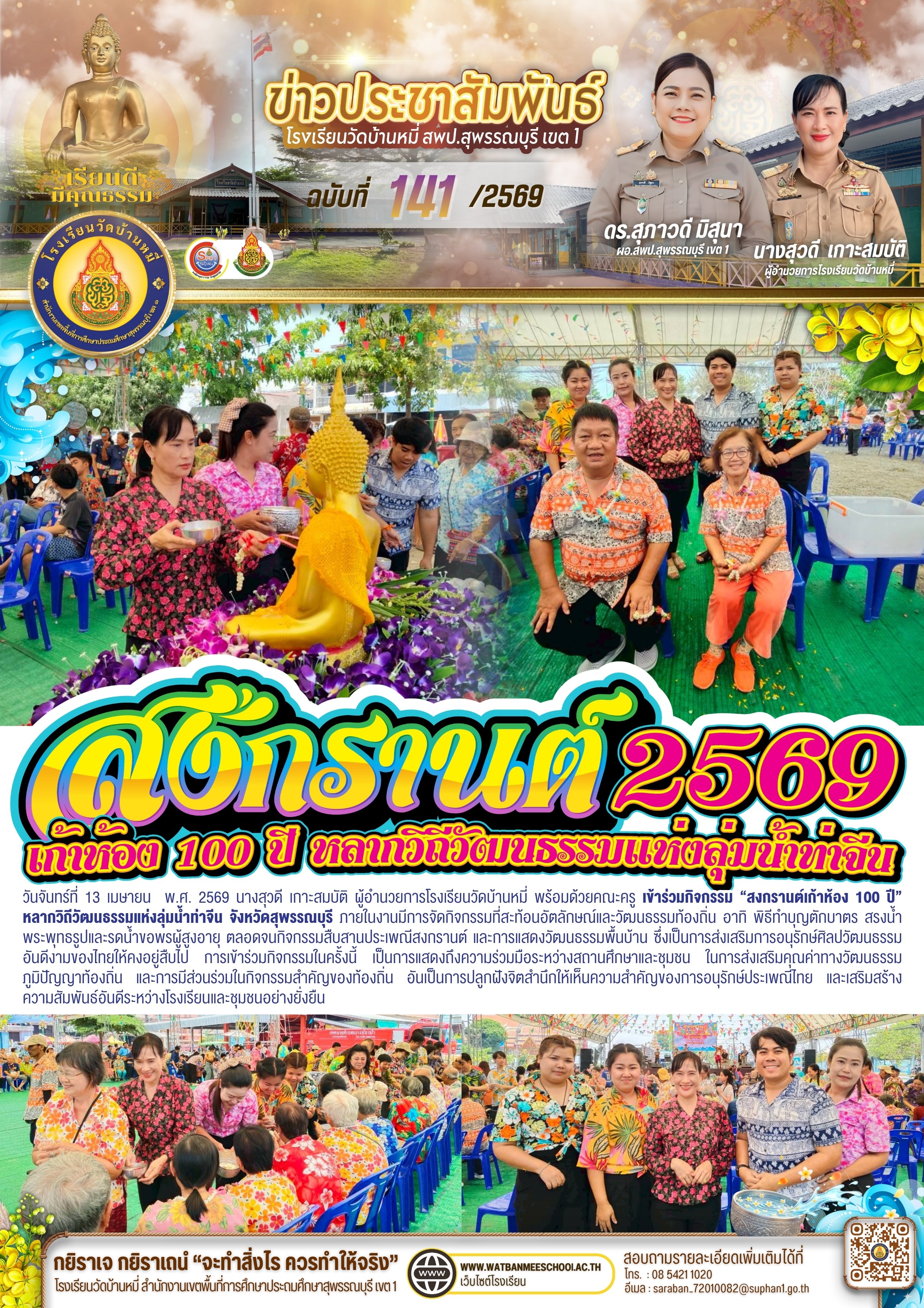 สงกรานต์เก้าห้อง 100 ปี หลากวิถีวัฒนธรรมแห่งลุ่มน้ำท่าจีน จังหวัดสุพรรณบุรี 