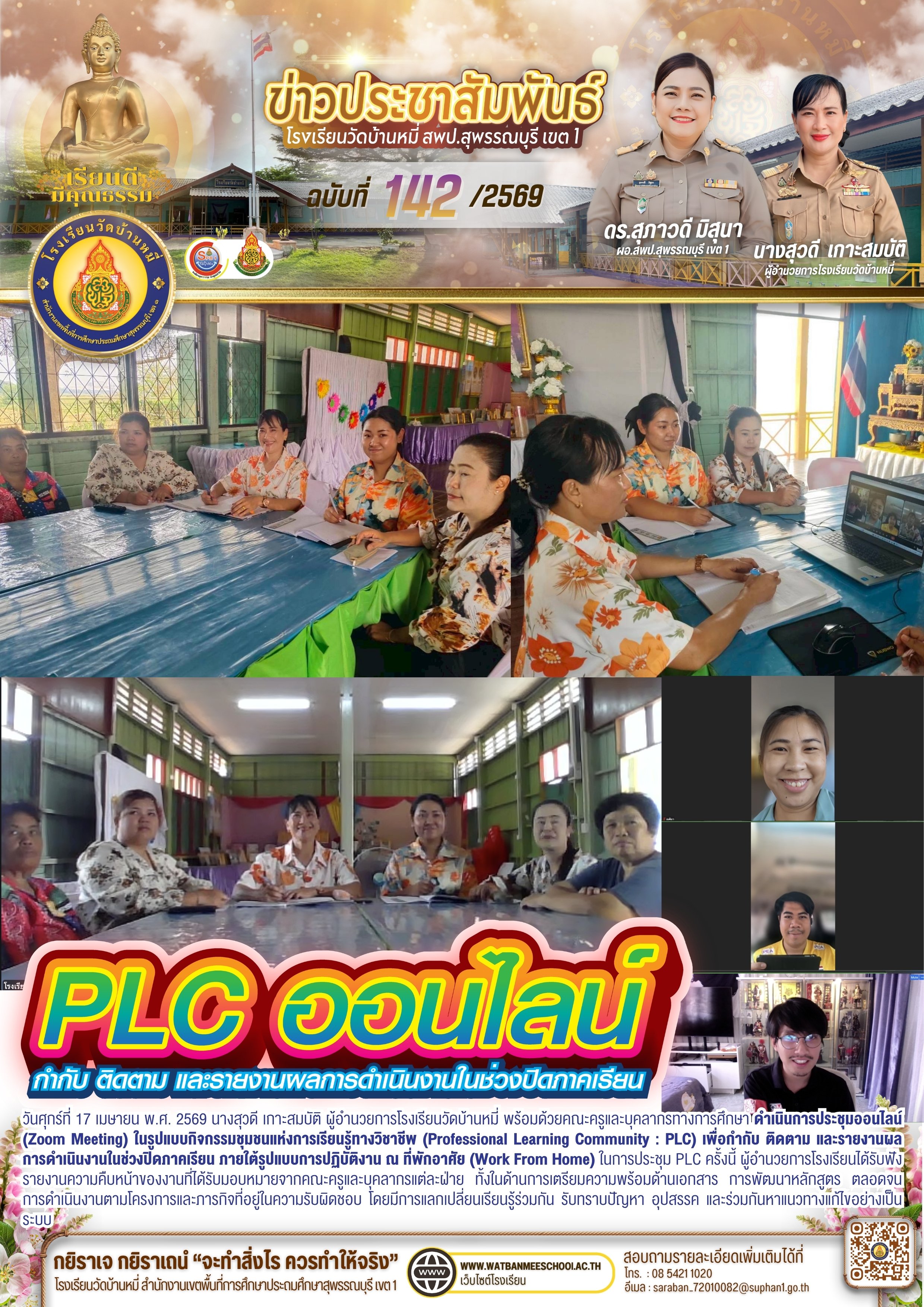 PLC ออนไลน์ กำกับ ติดตาม และรายงานผลการดำเนินงานในช่วงปิดภาคเรียน