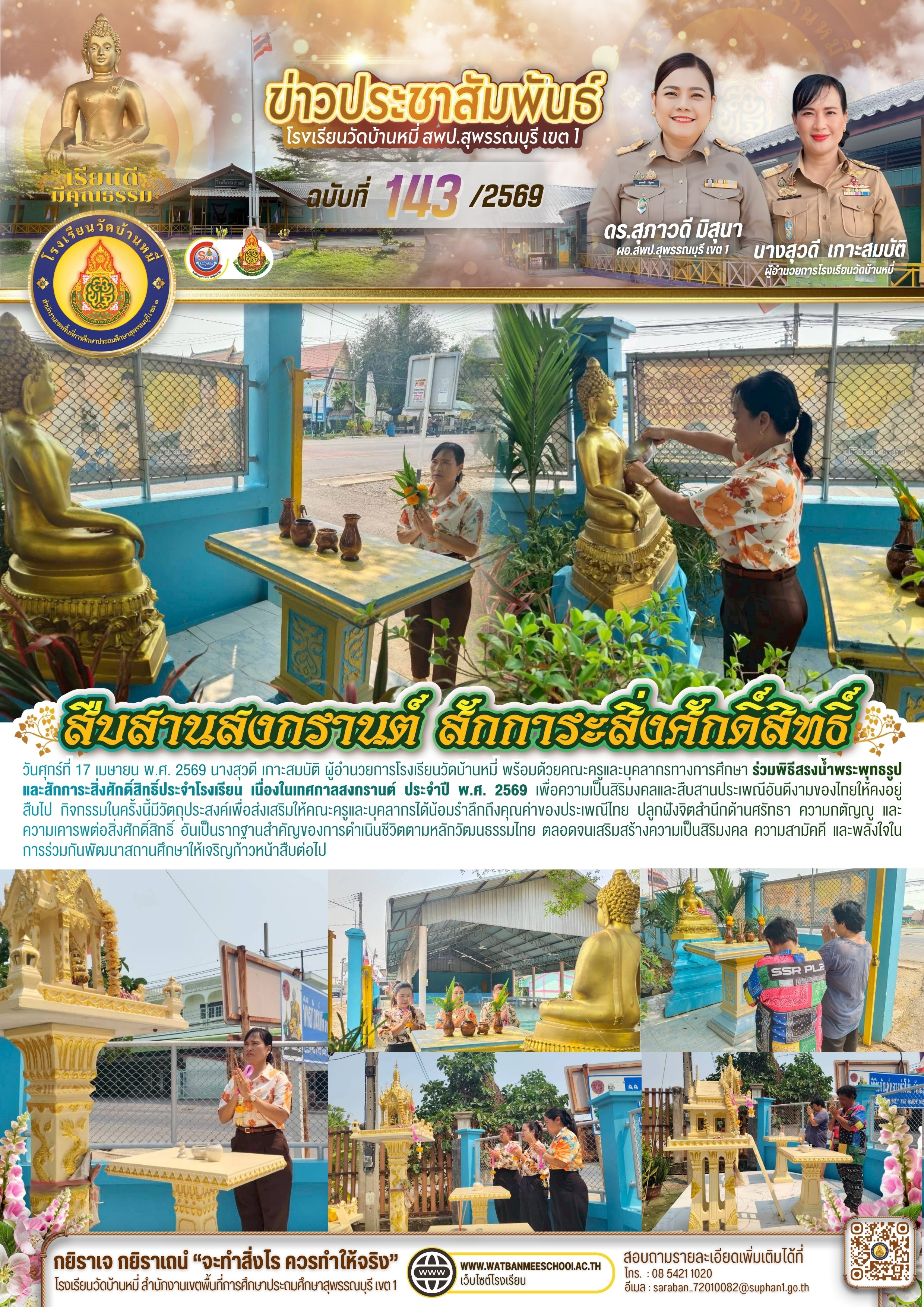 สรงน้ำพระพุทธรูปและสักการะสิ่งศักดิ์สิทธิ์ประจำโรงเรียน