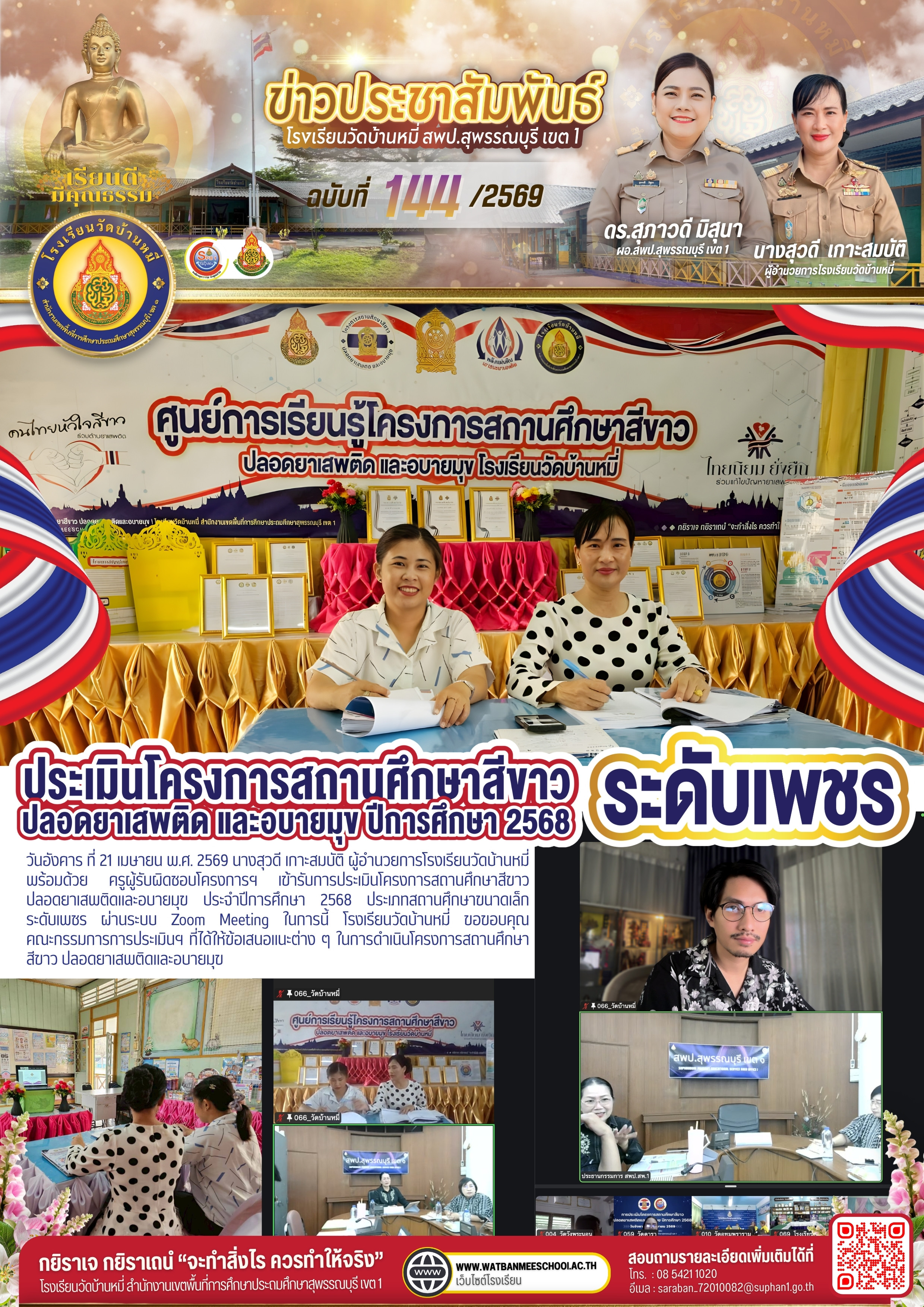 การประเมินโครงการสถานศึกษาสีขาว ปลอดยาเสพติดและอบายมุข ประจำปีการศึกษา 2568 ประเภทสถานศึกษาขนาดเล็ก ระดับเพชร ผ่านระบบ Zoom Meeting
