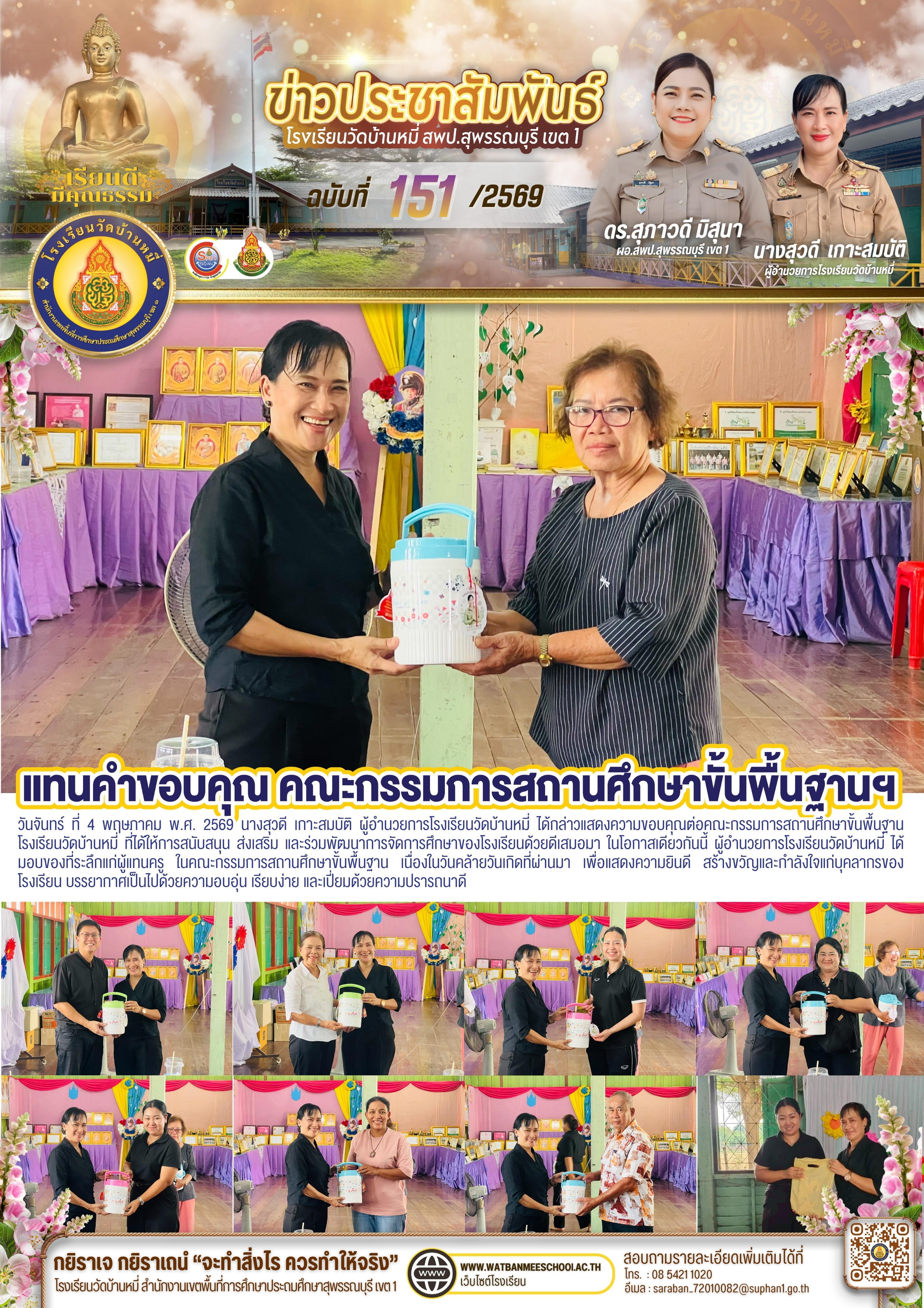 แทนคำขอบคุณ คณะกรรมการสถานศึกษาขั้นพื้นฐานโรงเรียนวัดบ้านหมี่