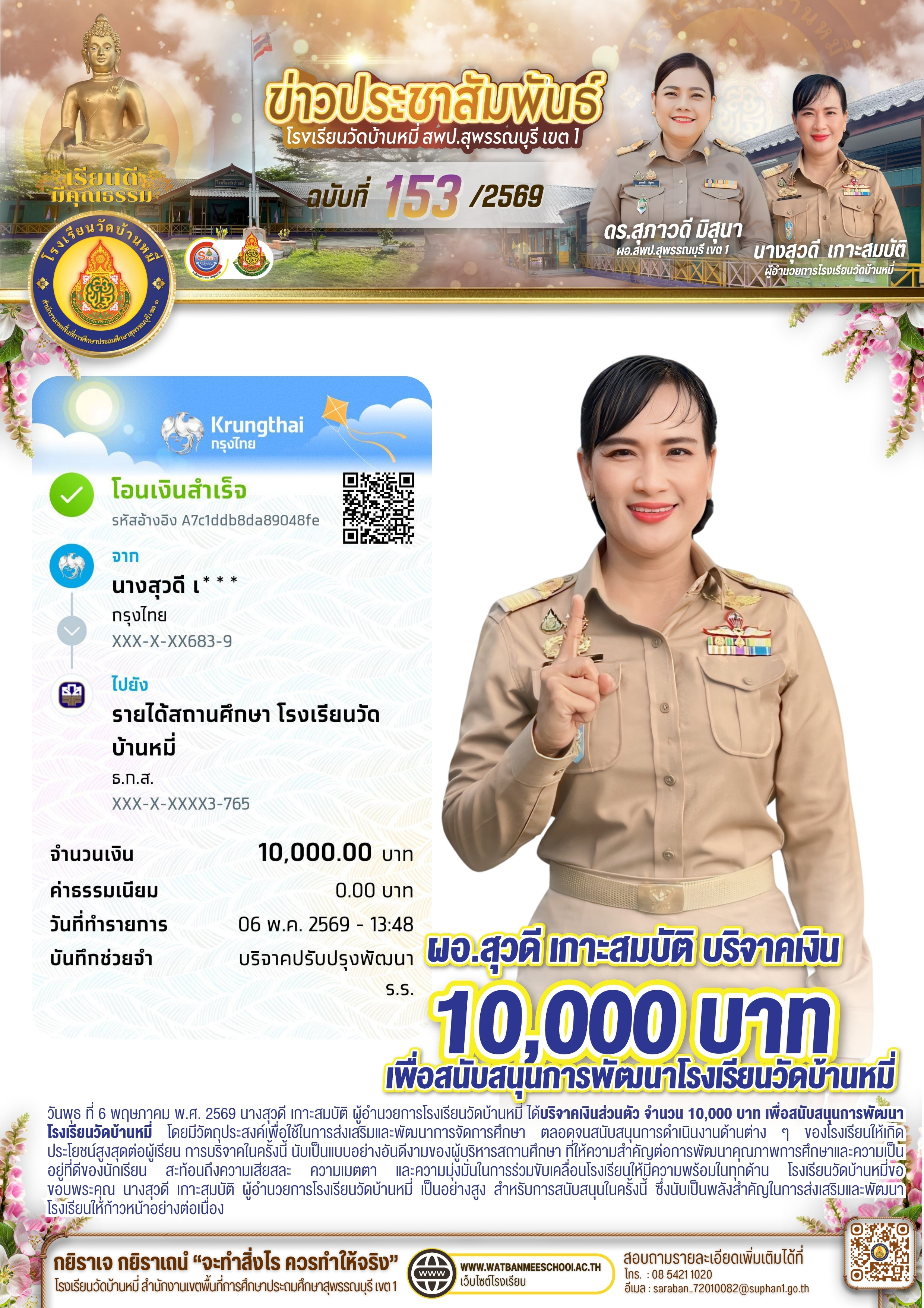 ผอ.สุวดี เกาะสมบัติ บริจาคเงินส่วนตัว จำนวน 10,000 บาท เพื่อสนับสนุนการพัฒนาโรงเรียนวัดบ้านหมี่