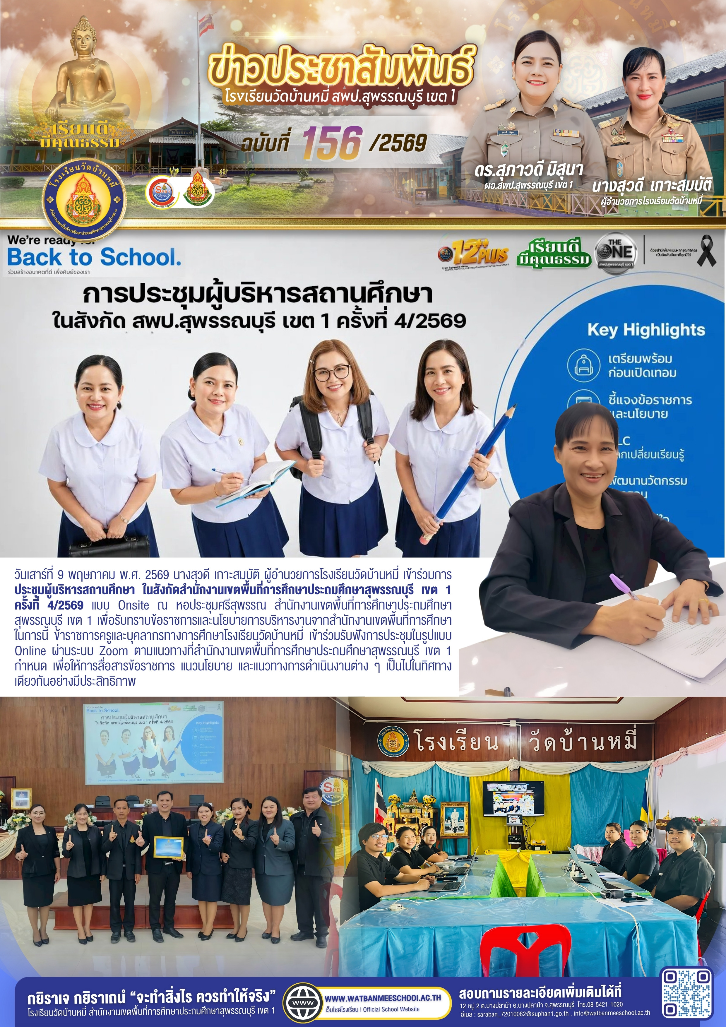 ประชุมผู้บริหารสถานศึกษา ในสังกัดสำนักงานเขตพื้นที่การศึกษาประถมศึกษาสุพรรณบุรี เขต 1 ครั้งที่ 4/2569
