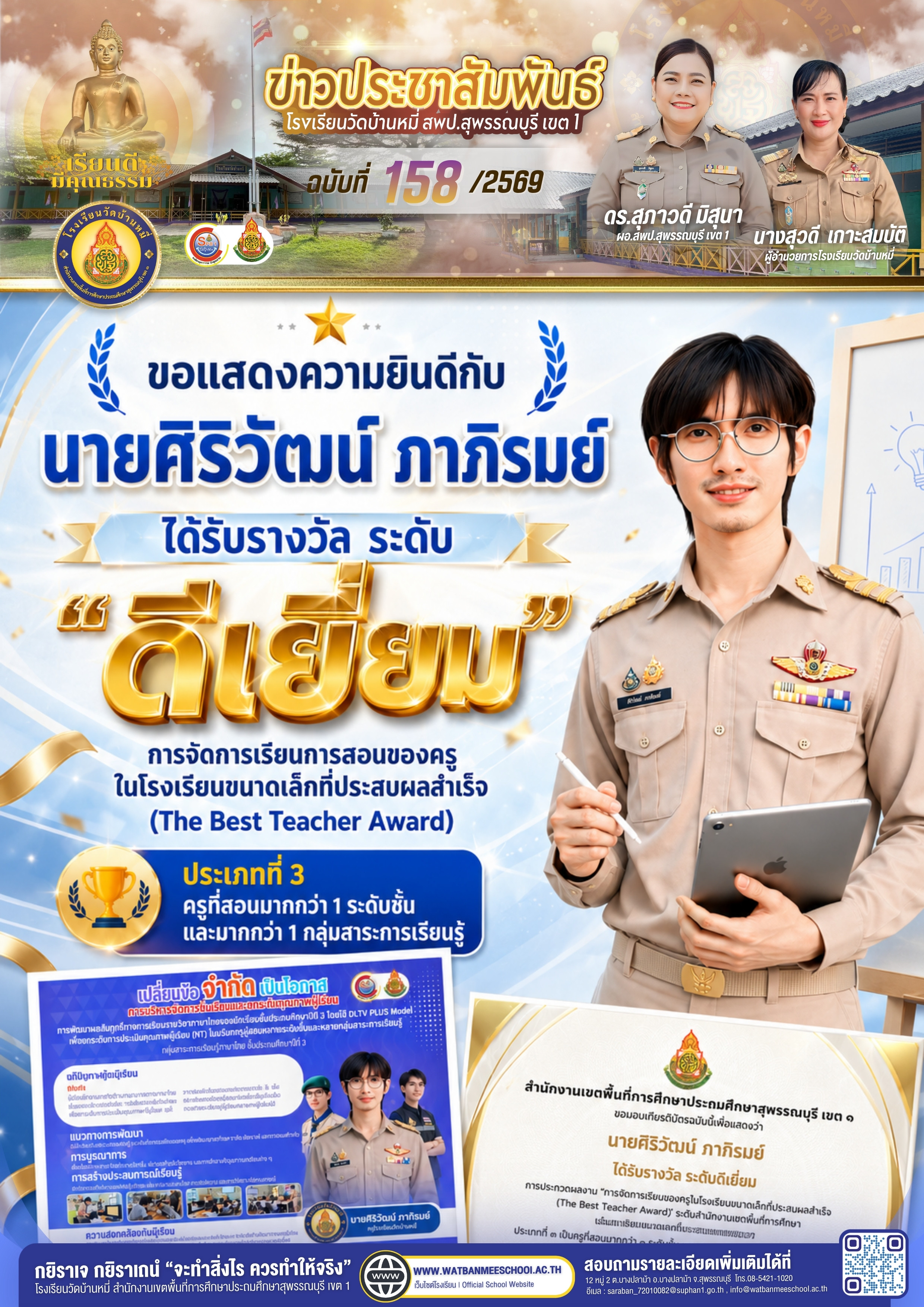 ขอแสดงความยินดีกับ นายศิริวัฒน์ ภาภิรมย์ ได้รับรางวัล ระดับดีเยี่ยม การจัดการเรียนการสอนของครูในโรงเรียนขนาดเล็กที่ประสบผลสำเร็จ (The Best Teacher Award)