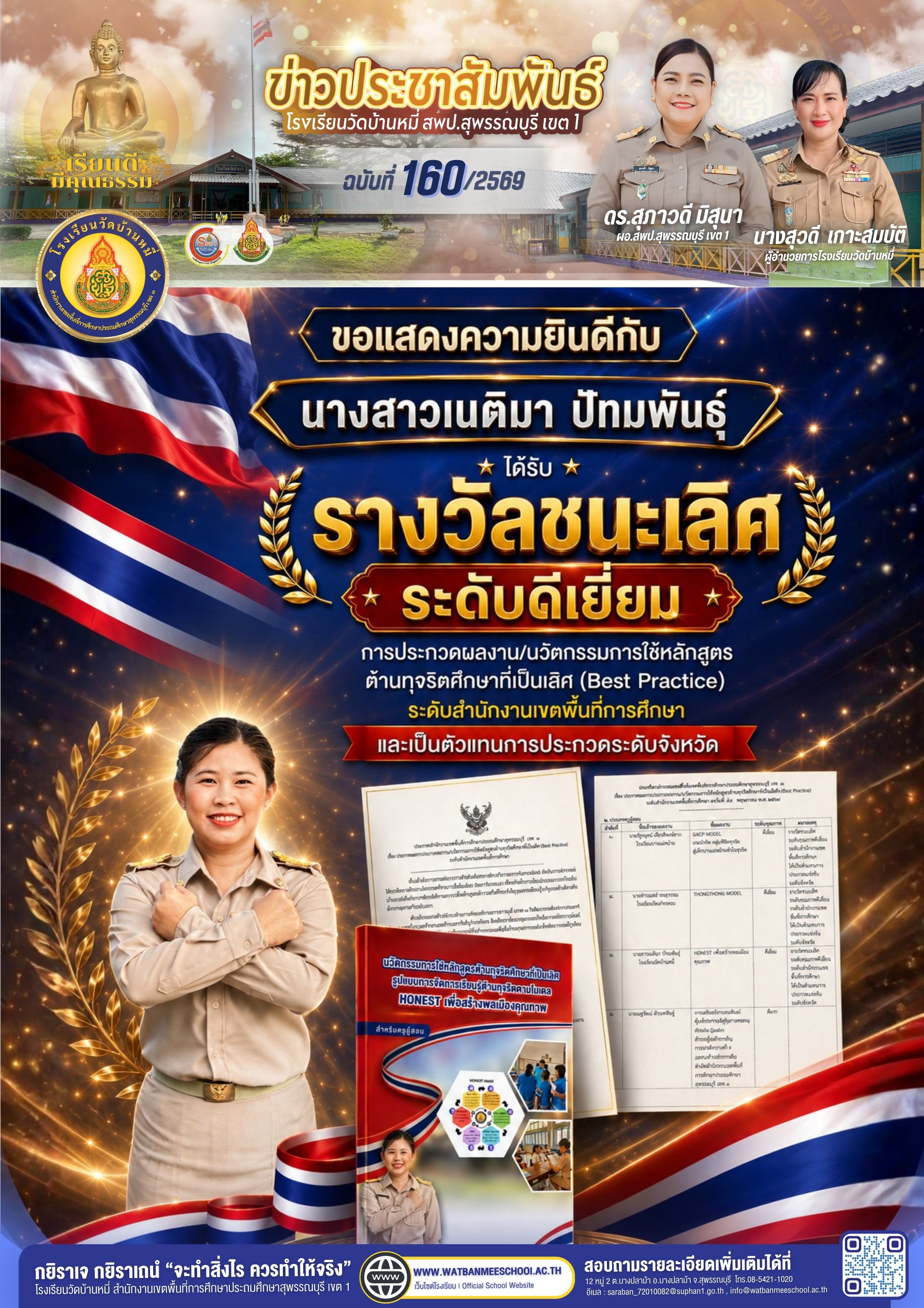 นางสาวเนติมา ปัทมพันธุ์ ได้รับรางวัลชนะเลิศ ระดับดีเยี่ยม การประกวดผลงาน/นวัตกรรมการใช้หลักสูตรต้านทุจริตศึกษาที่เป็นเลิศ (Best Practice) ระดับสำนักงานเขตพื้นที่การศึกษา