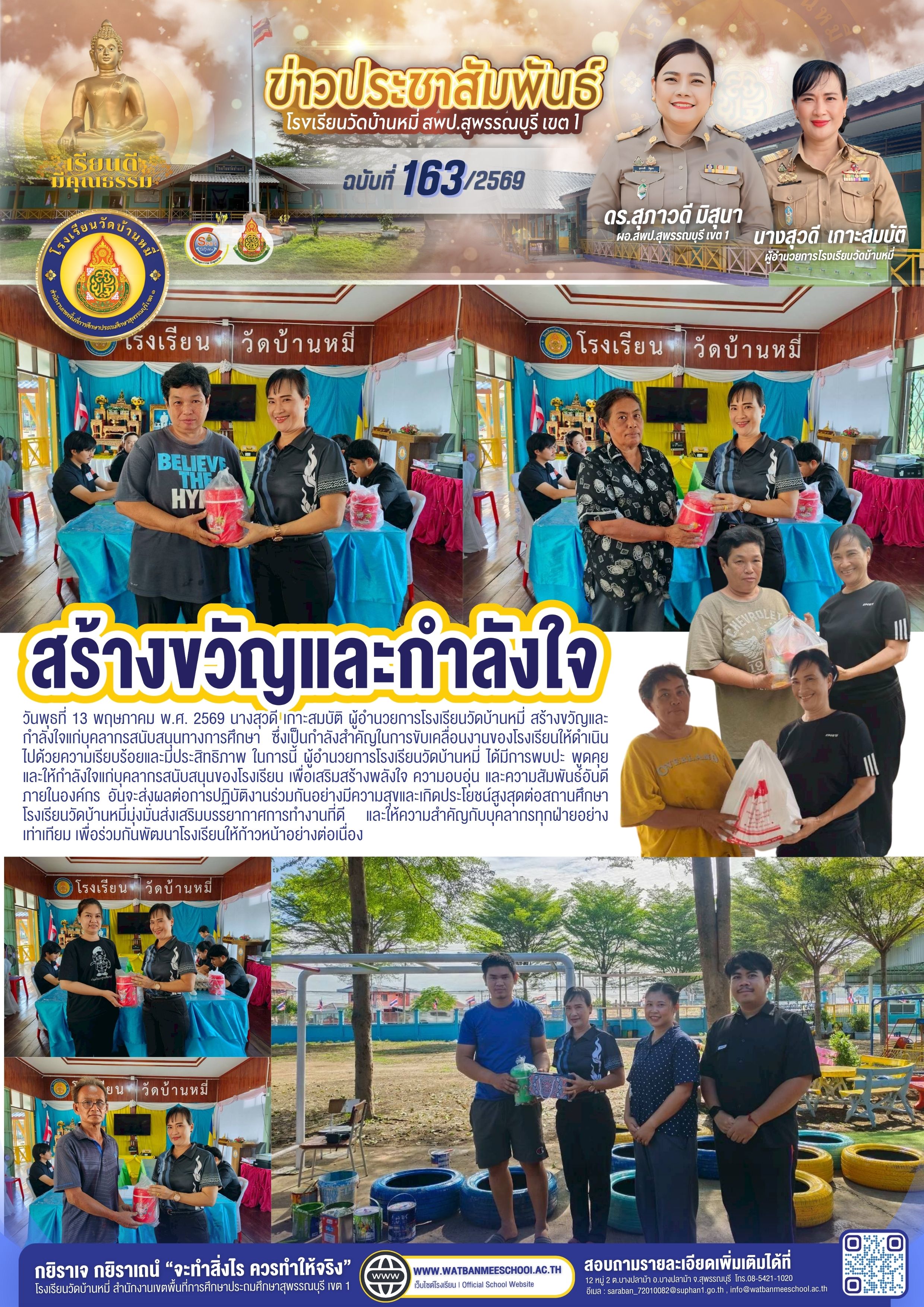 สร้างขวัญและกำลังใจแก่บุคลากรสนับสนุนทางการศึกษา