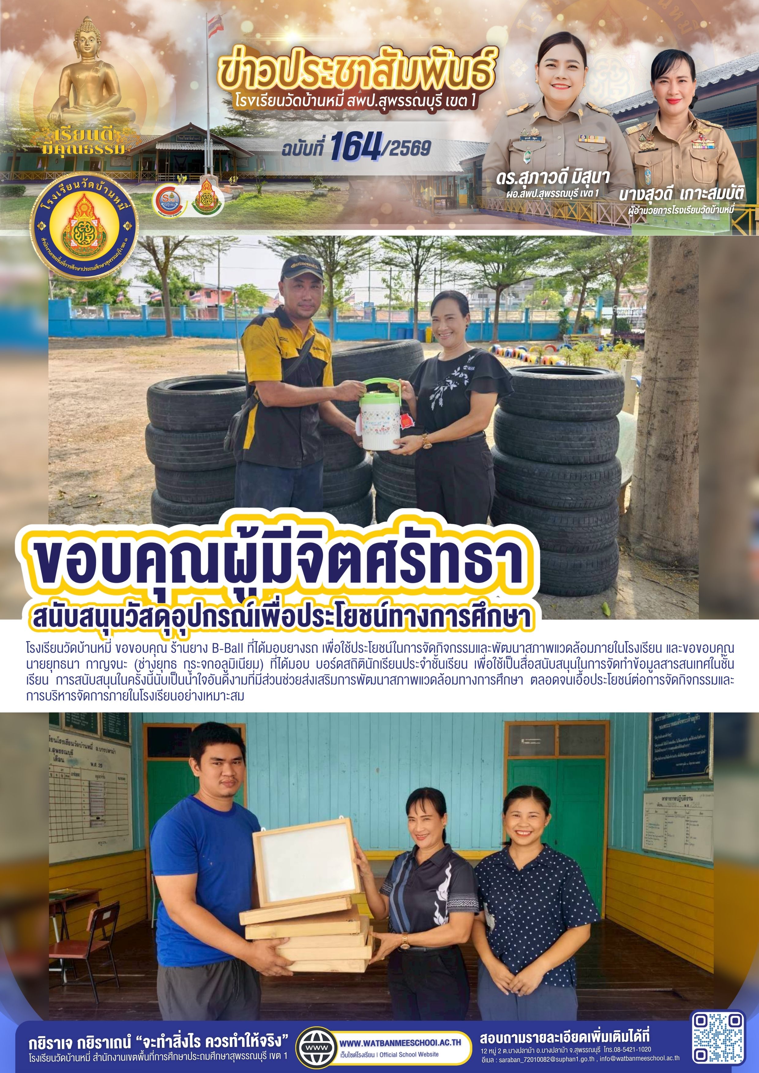 ขอบคุณผู้มีจิตศรัทธา สนับสนุนวัสดุอุปกรณ์