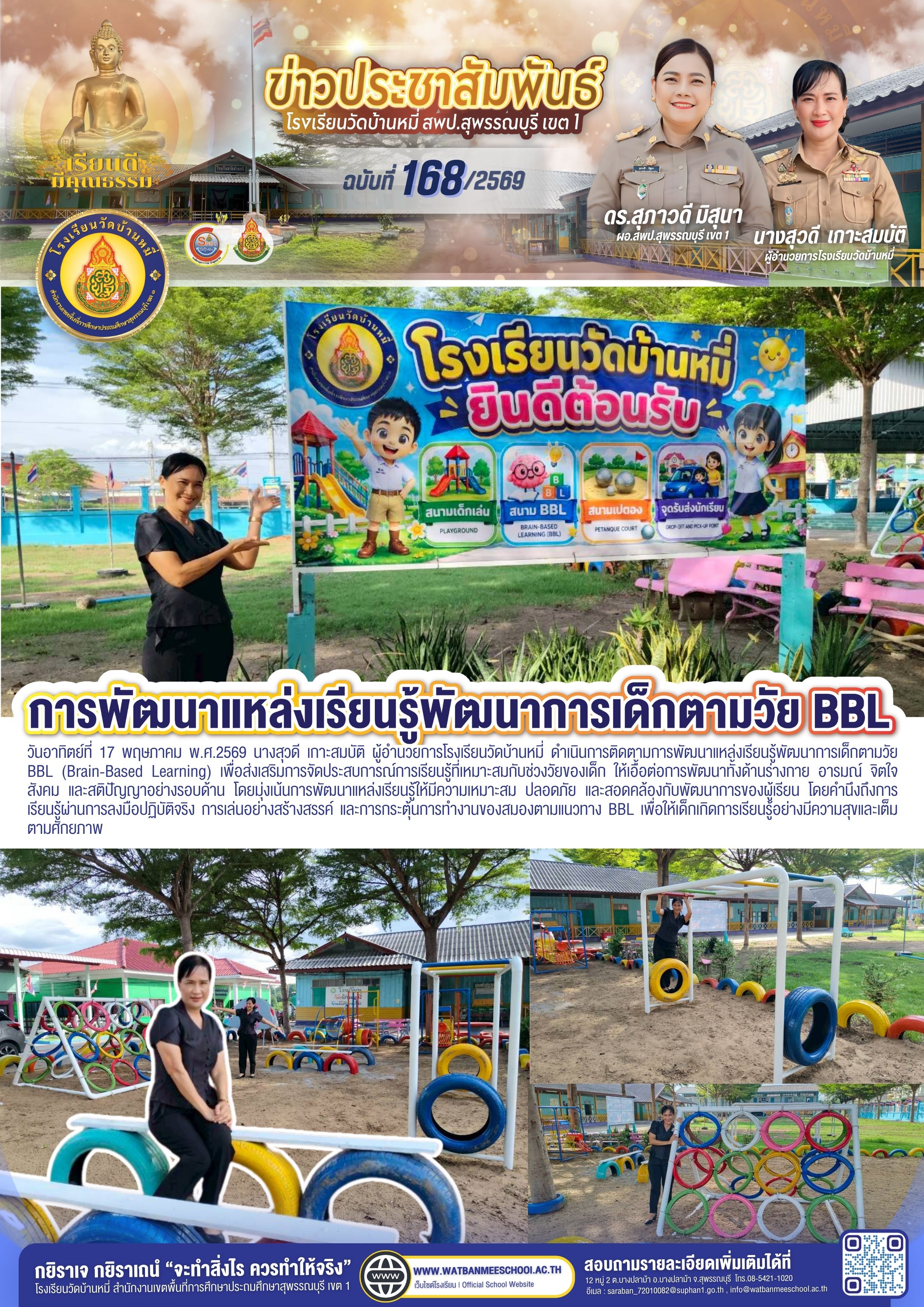 การพัฒนาแหล่งเรียนรู้พัฒนาการเด็กตามวัย BBL