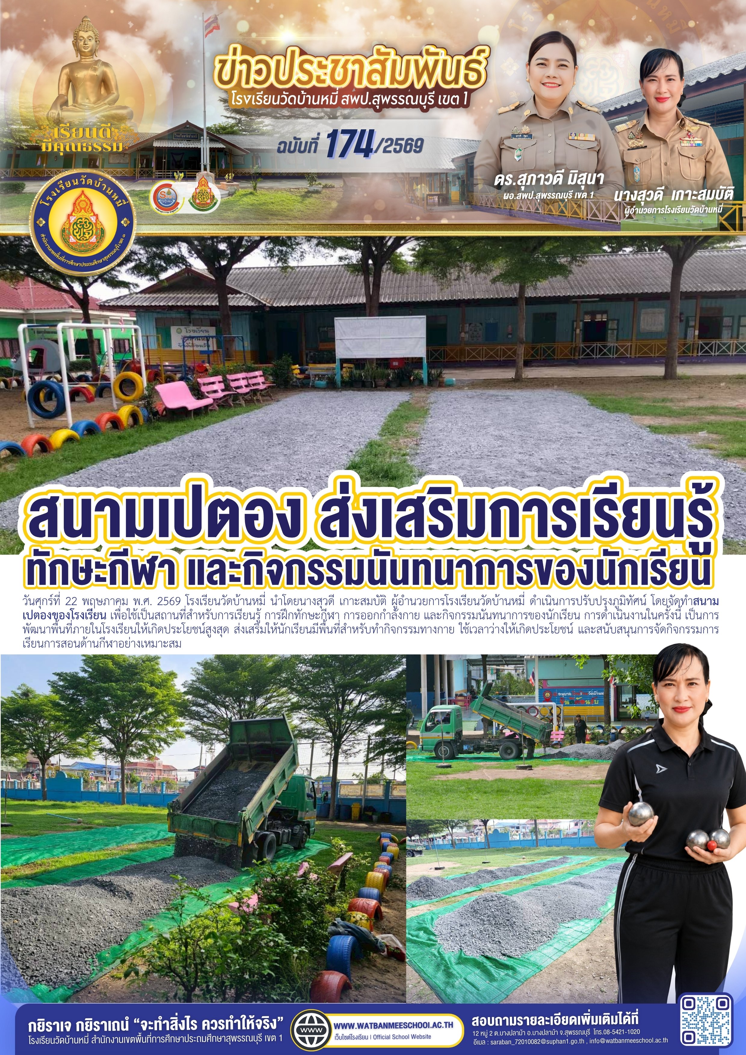 จัดทำสนามเปตองของโรงเรียน เพื่อใช้เป็นสถานที่สำหรับการเรียนรู้ฯ