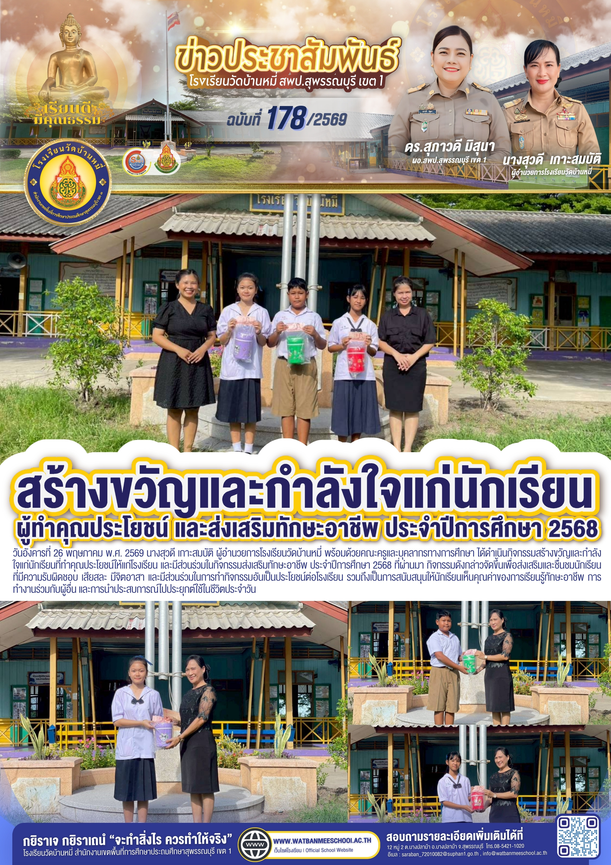 สร้างขวัญและกำลังใจแก่นักเรียนที่ทำคุณประโยชน์ให้แก่โรงเรียน และมีส่วนร่วมในกิจกรรมส่งเสริมทักษะอาชีพ ประจำปีการศึกษา 2568