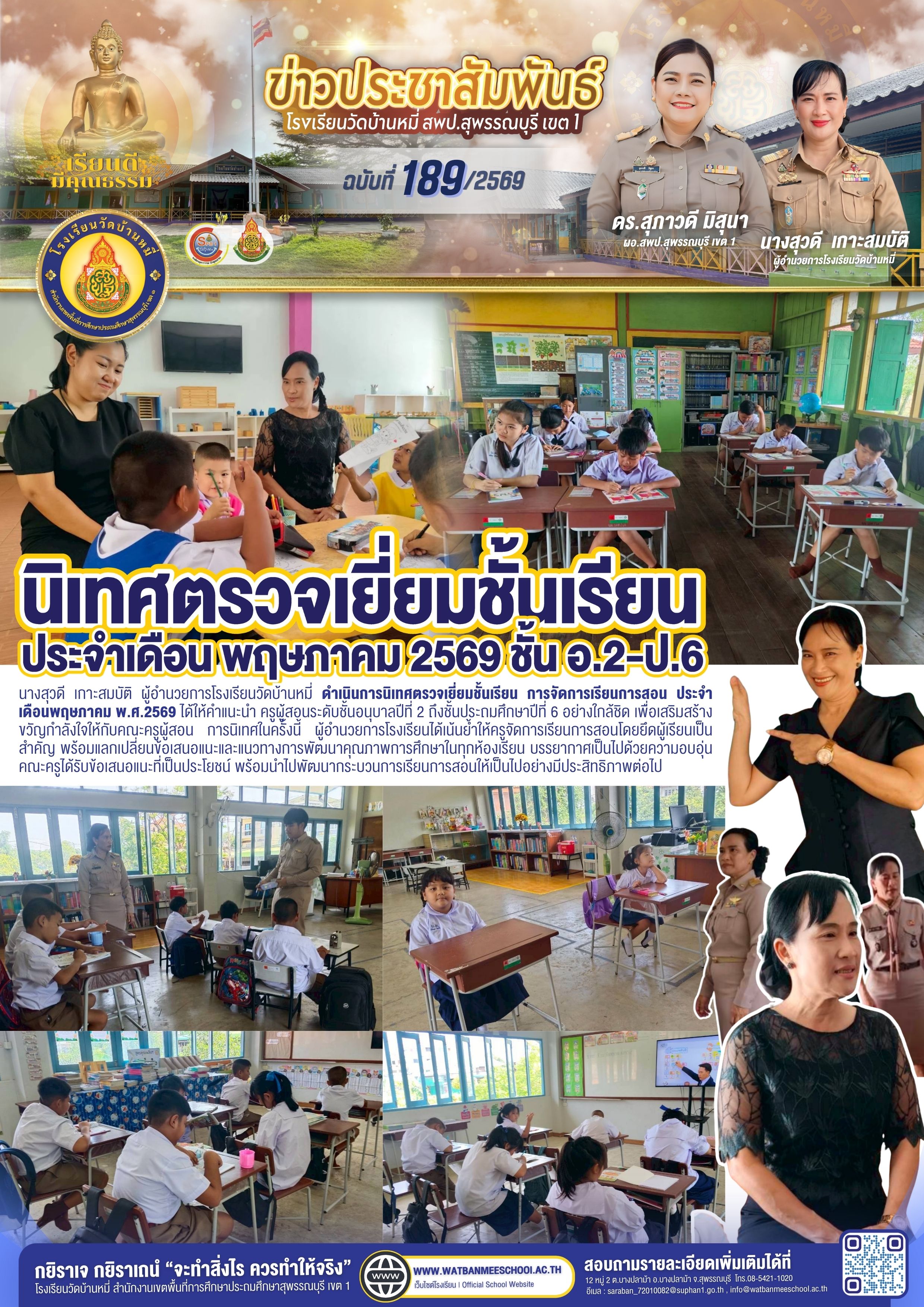 นิเทศตรวจเยี่ยมชั้นเรียน การจัดการเรียนการสอน ประจำเดือนพฤษภาคม พ.ศ.2569