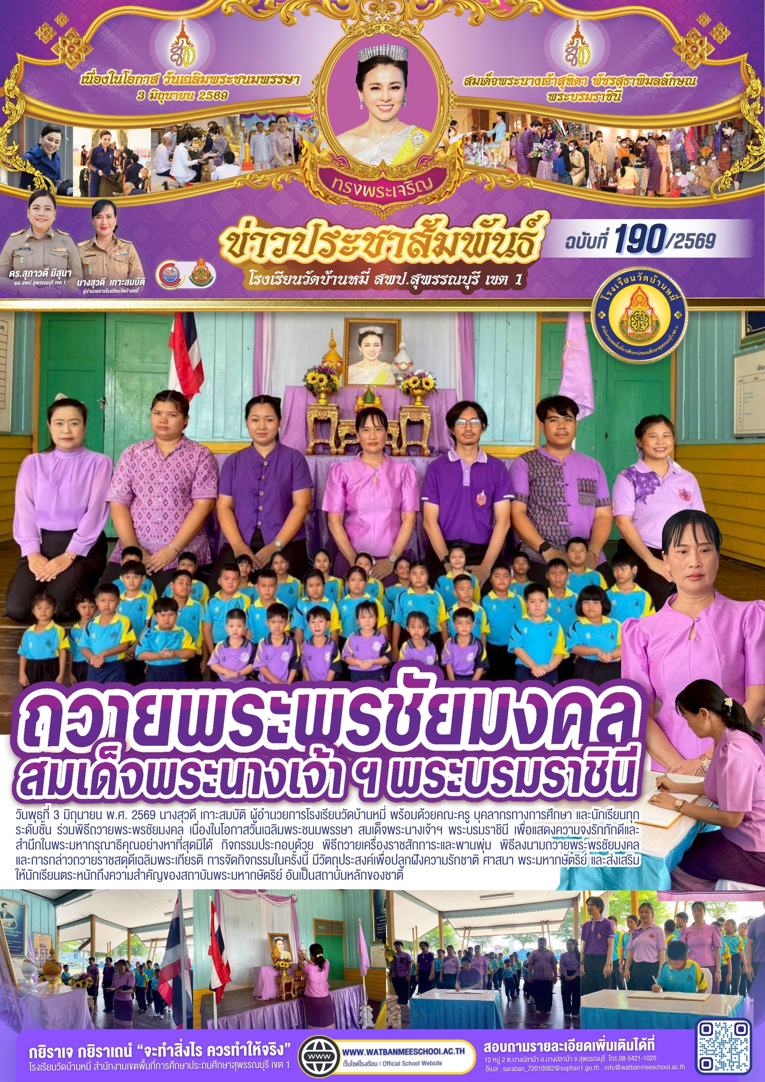 พิธีถวายพระพรชัยมงคล เนื่องในโอกาสวันเฉลิมพระชนมพรรษา สมเด็จพระนางเจ้าฯ พระบรมราชินี