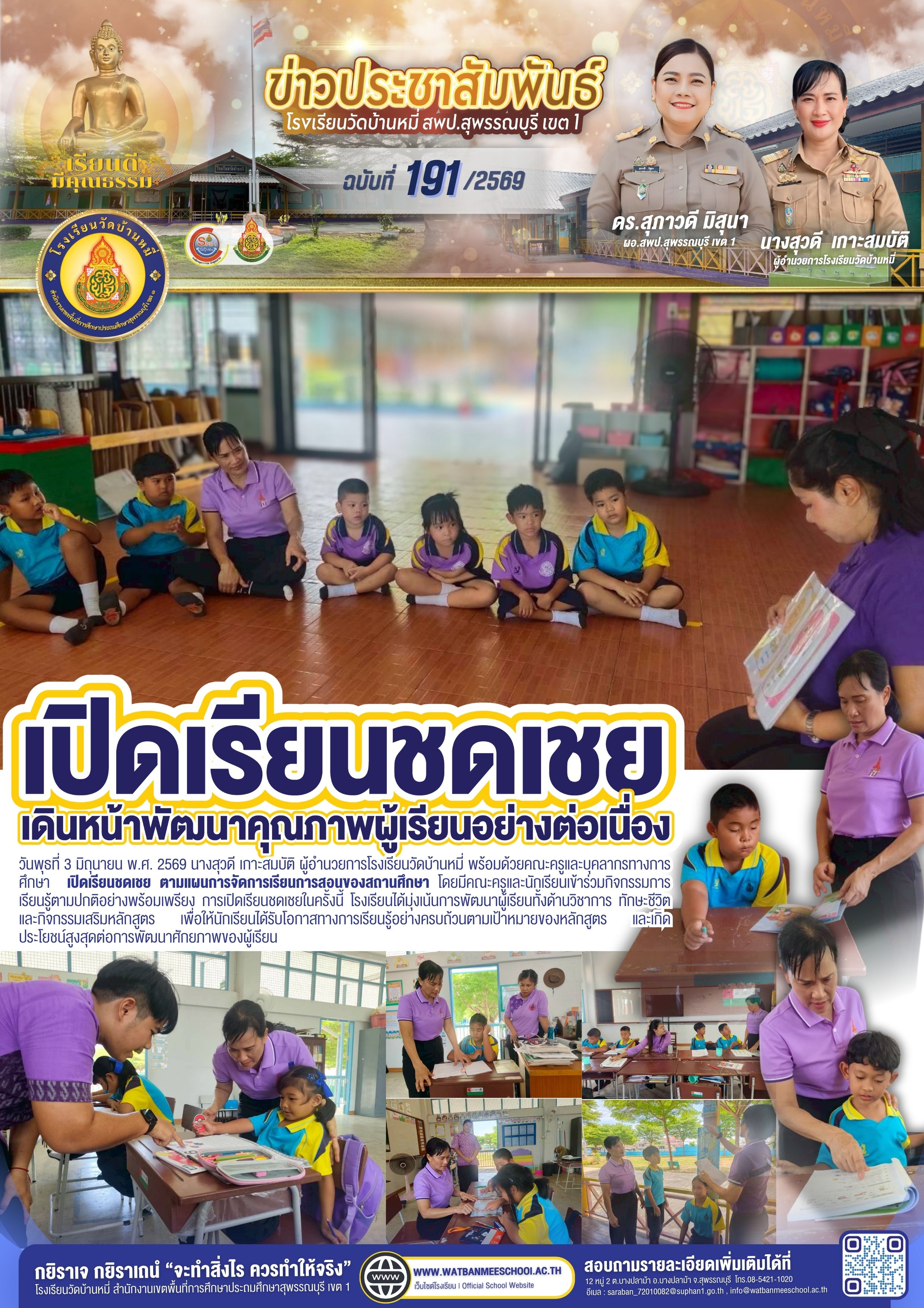 เปิดเรียนชดเชย ตามแผนการจัดการเรียนการสอนของสถานศึกษา