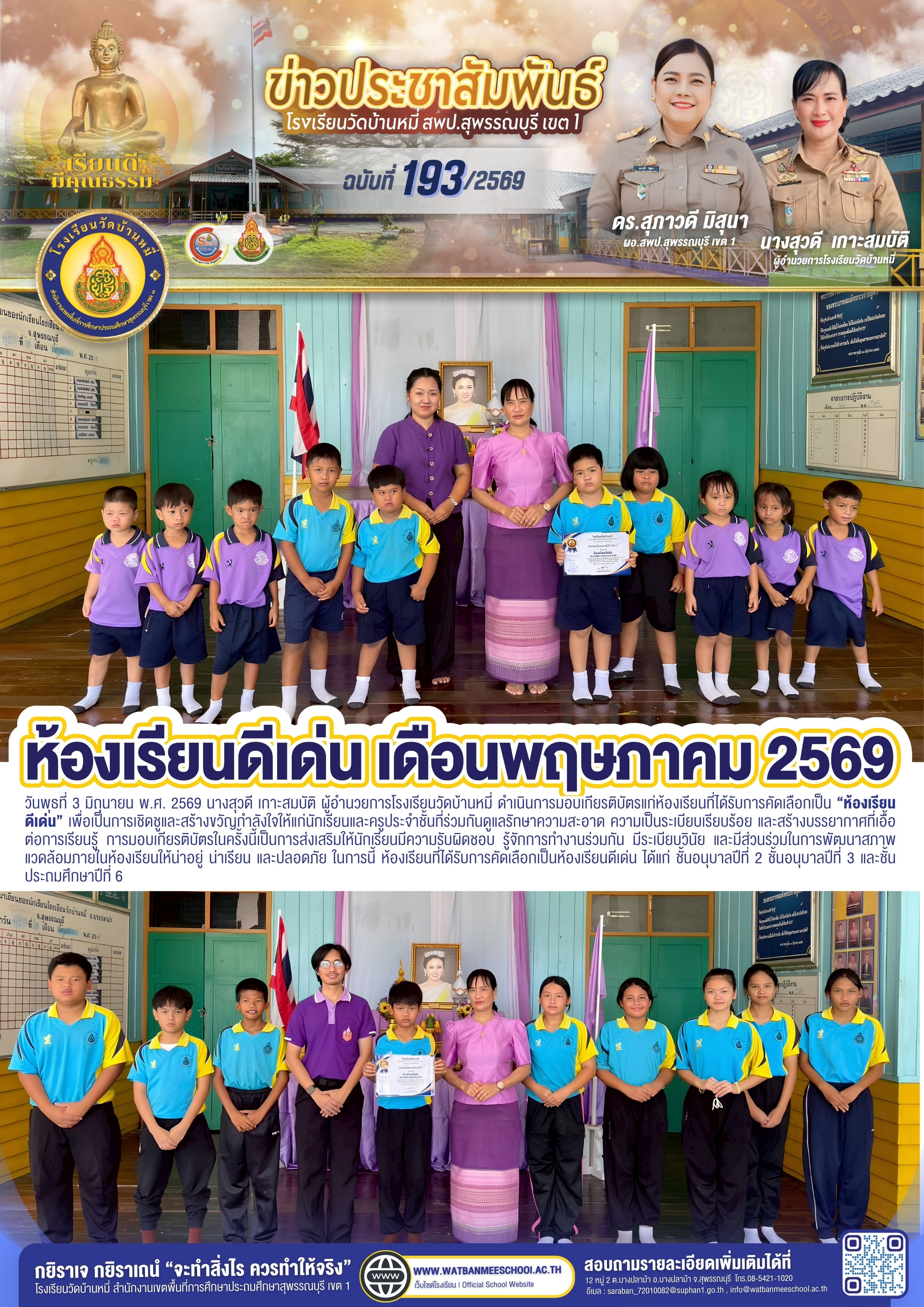 มอบเกียรติบัตรแก่ห้องเรียนที่ได้รับการคัดเลือกเป็น  ห้องเรียนดีเด่น ประจำเดือนพฤษภาคม 2569