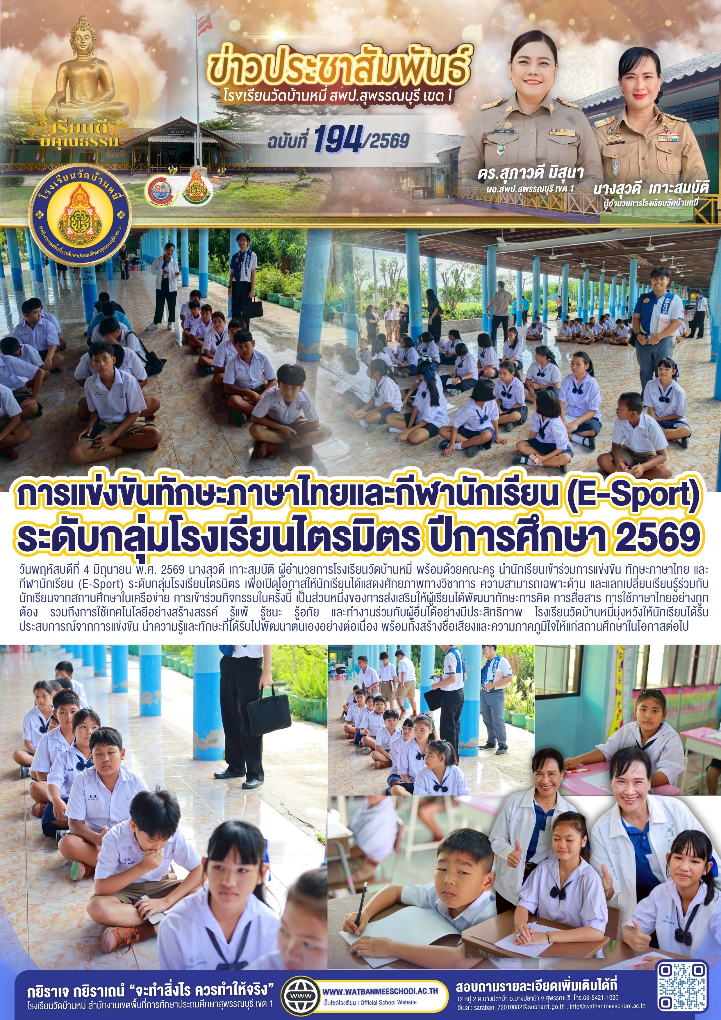 เข้าร่วมการแข่งขัน ทักษะภาษาไทย และ กีฬานักเรียน (E-Sport) ระดับกลุ่มโรงเรียนไตรมิตร