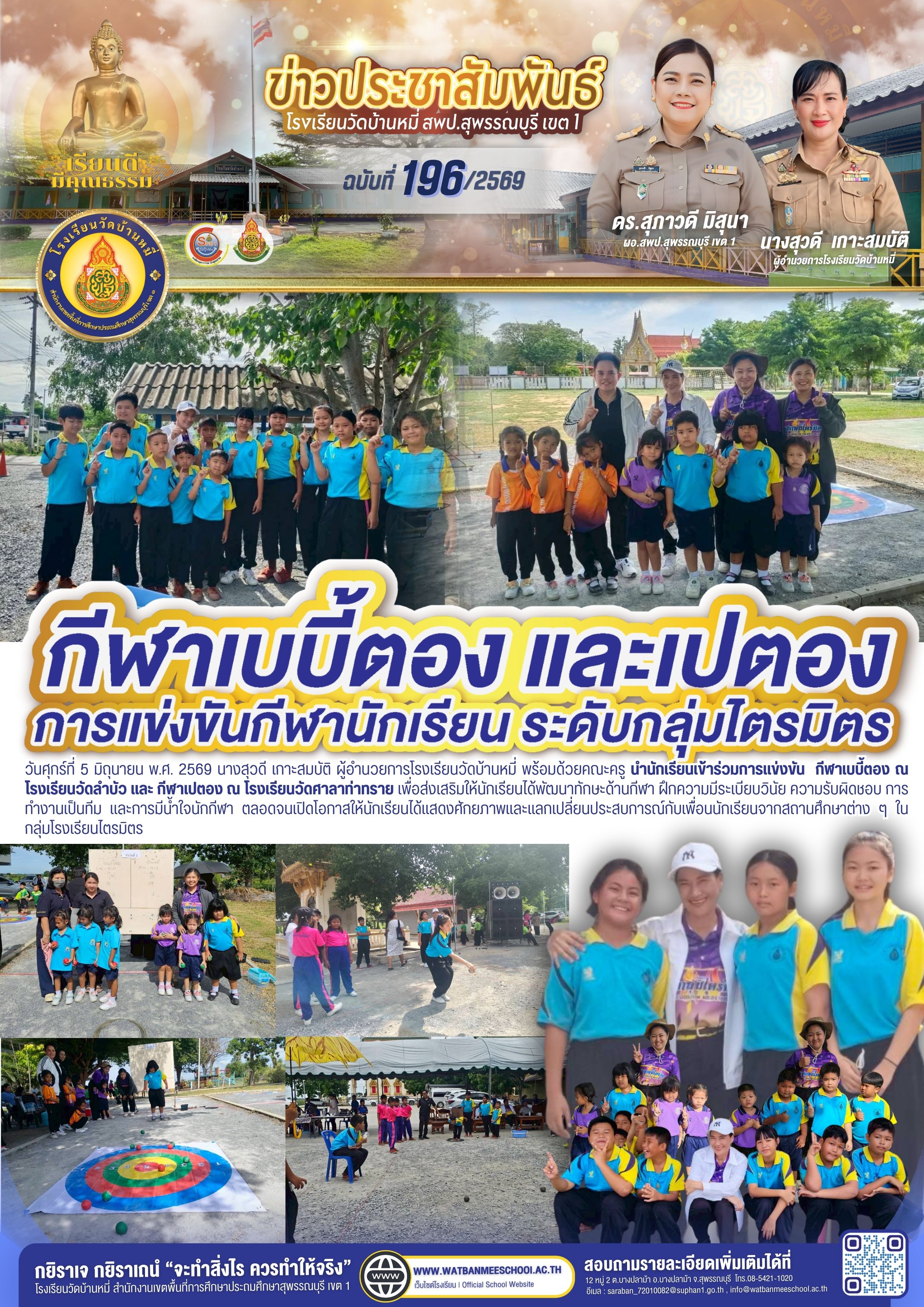 นำนักเรียนเข้าร่วมการแข่งขัน  กีฬาเบบี้ตอง ณ โรงเรียนวัดลำบัว และ กีฬาเปตอง ณ โรงเรียนวัดศาลาท่าทราย 