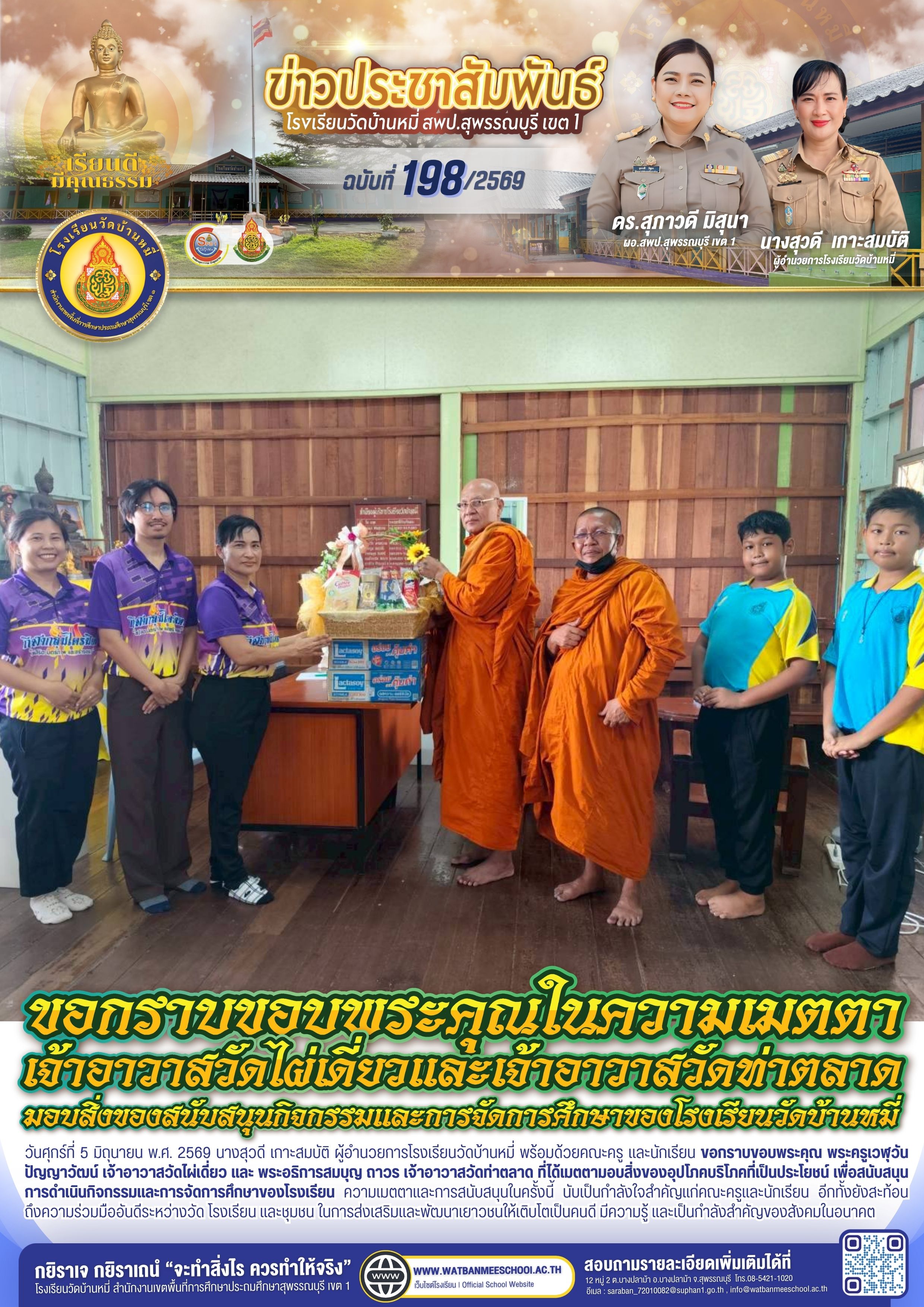 กราบขอบพระคุณ เจ้าอาวาสวัดไผ่เดี่ยว และเจ้าอาวาสวัดท่าตลาด ที่ได้เมตตามอบสิ่งของอุปโภคบริโภค เพื่อสนับสนุนการดำเนินกิจกรรมและการจัดการศึกษาของโรงเรียน
