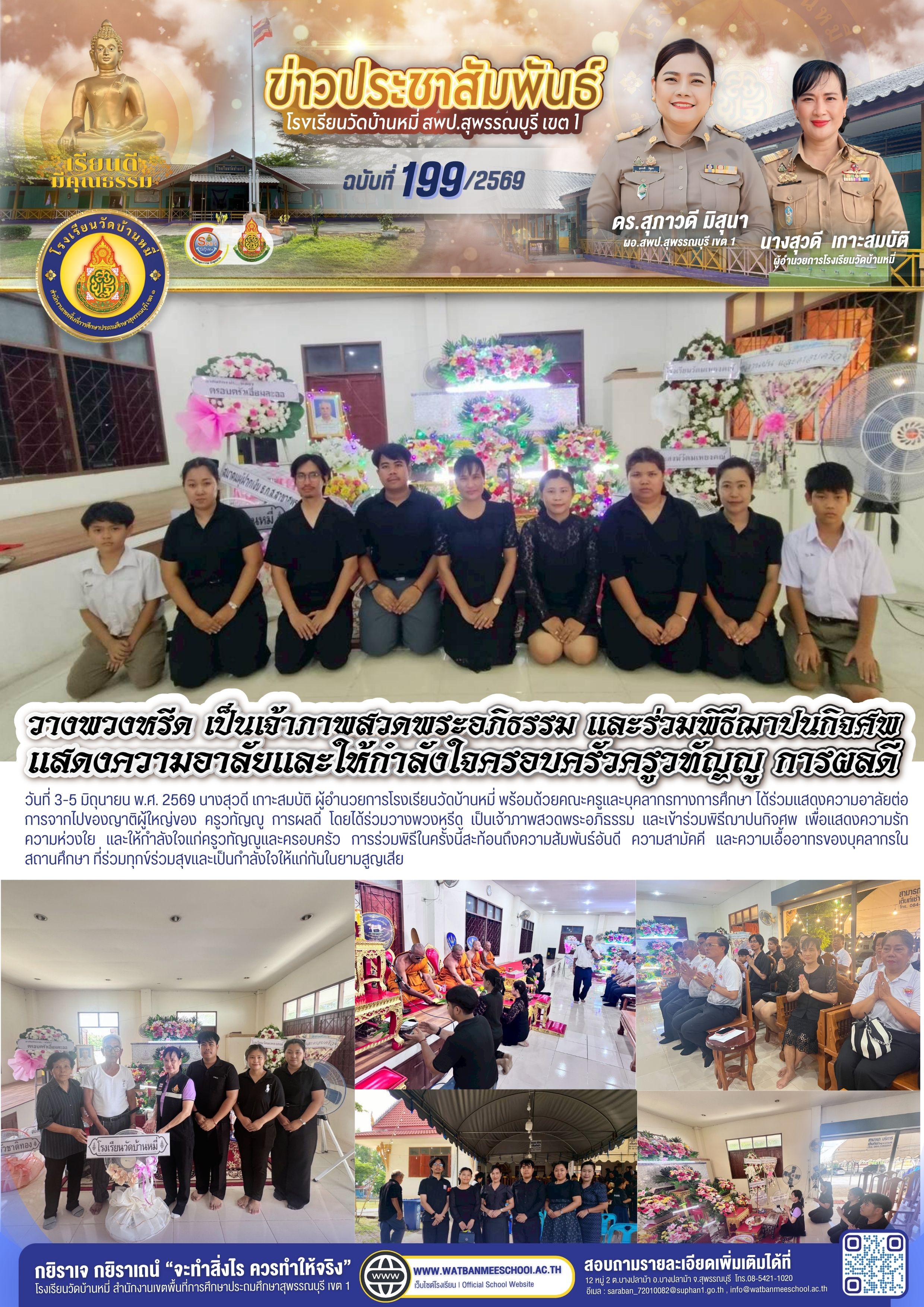 วางพวงหรีด เป็นเจ้าภาพสวดพระอภิธรรม และเข้าร่วมพิธีฌาปนกิจศพ ญาติผู้ใหญ่ ครูวทัญญู