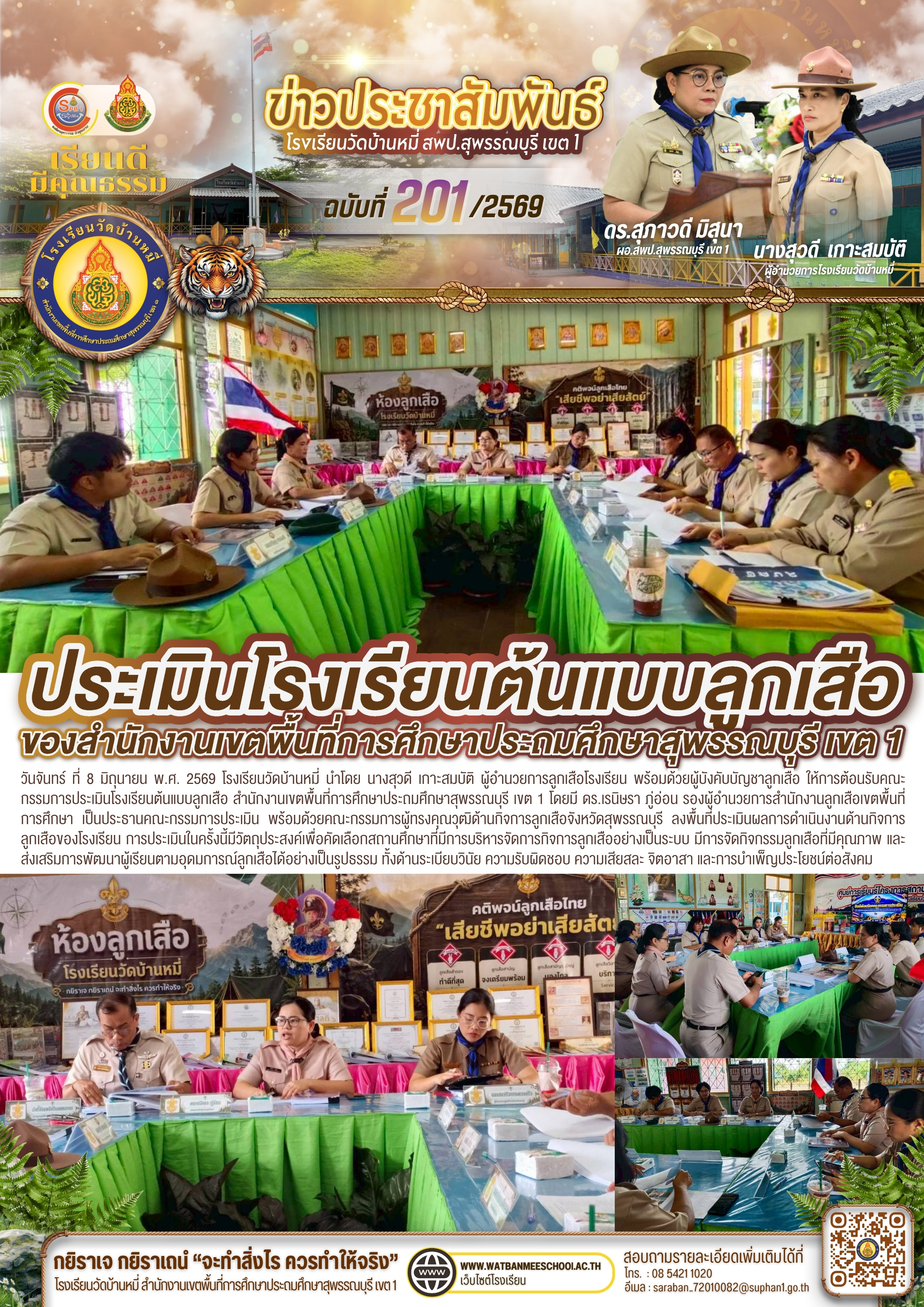 ประเมินโรงเรียนต้นแบบลูกเสือ สำนักงานเขตพื้นที่การศึกษาประถมศึกษาสุพรรณบุรี เขต 1