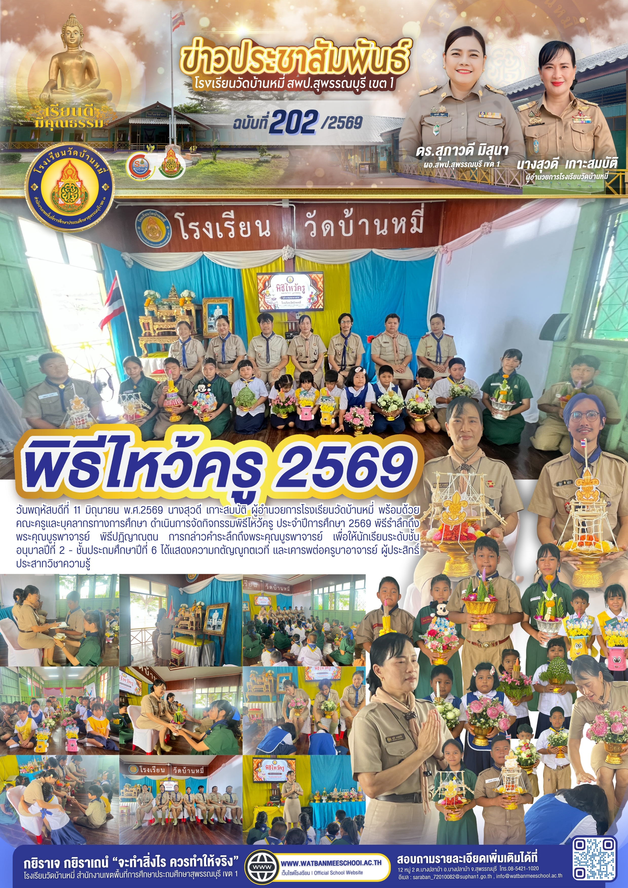 พิธีไหว้ครู ประจำปีการศึกษา 2569
