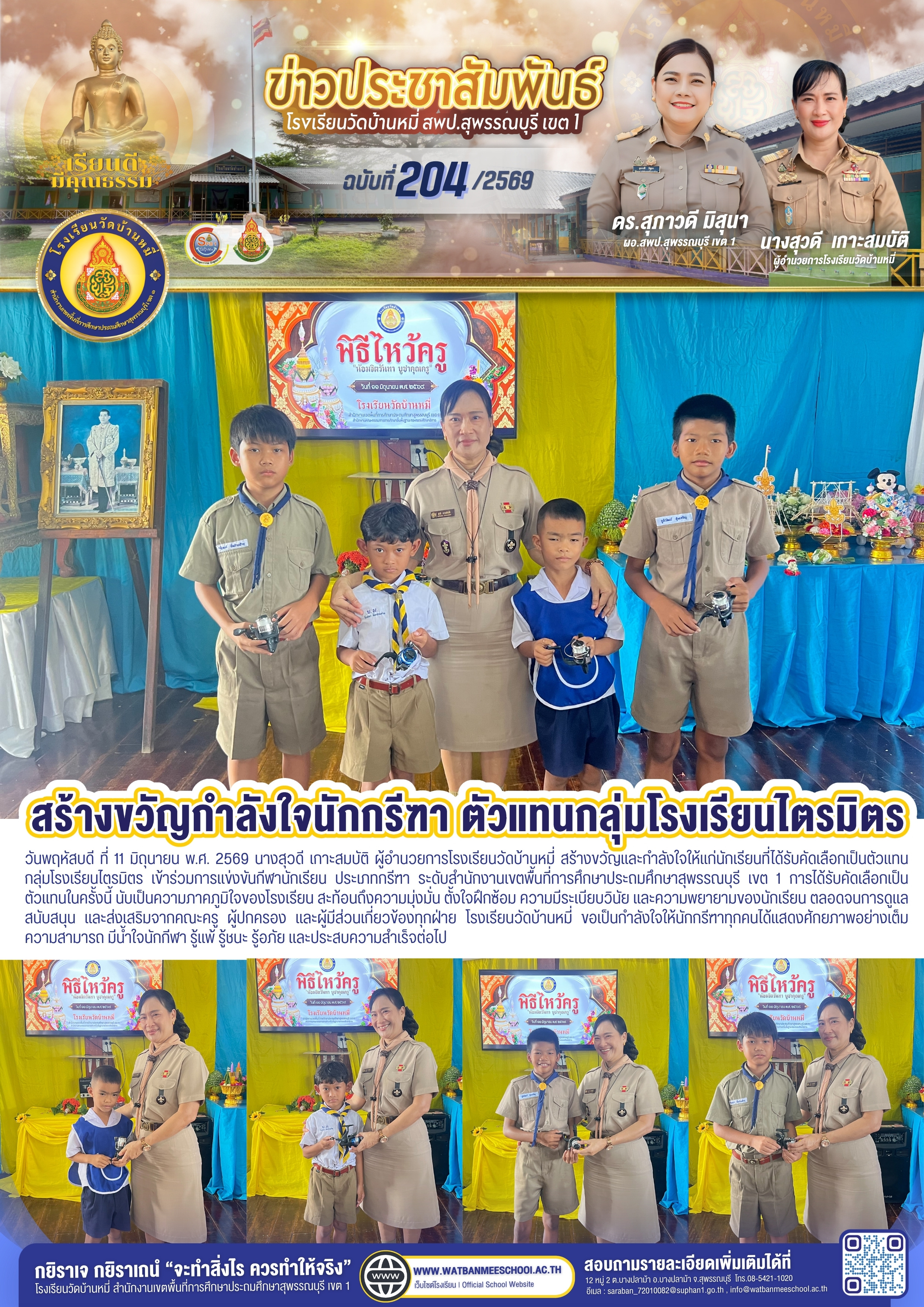สร้างขวัญและกำลังใจให้แก่นักเรียนที่ได้รับคัดเลือกเป็นตัวแทนกลุ่มโรงเรียนไตรมิตร เข้าร่วมการแข่งขันกีฬานักเรียน ประเภทกรีฑา