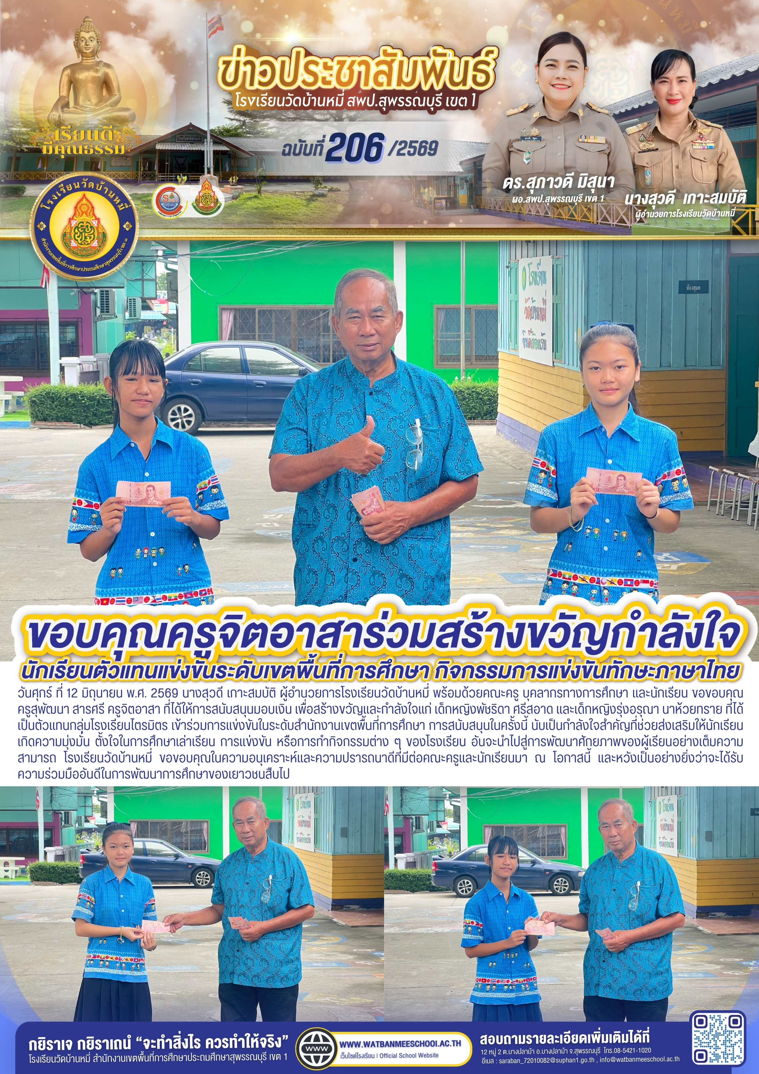 ขอขอบคุณ ครูสุพัฒนา สารศรี ครูจิตอาสา ที่ได้ให้การสนับสนุนมอบเงิน เพื่อสร้างขวัญและกำลังใจ