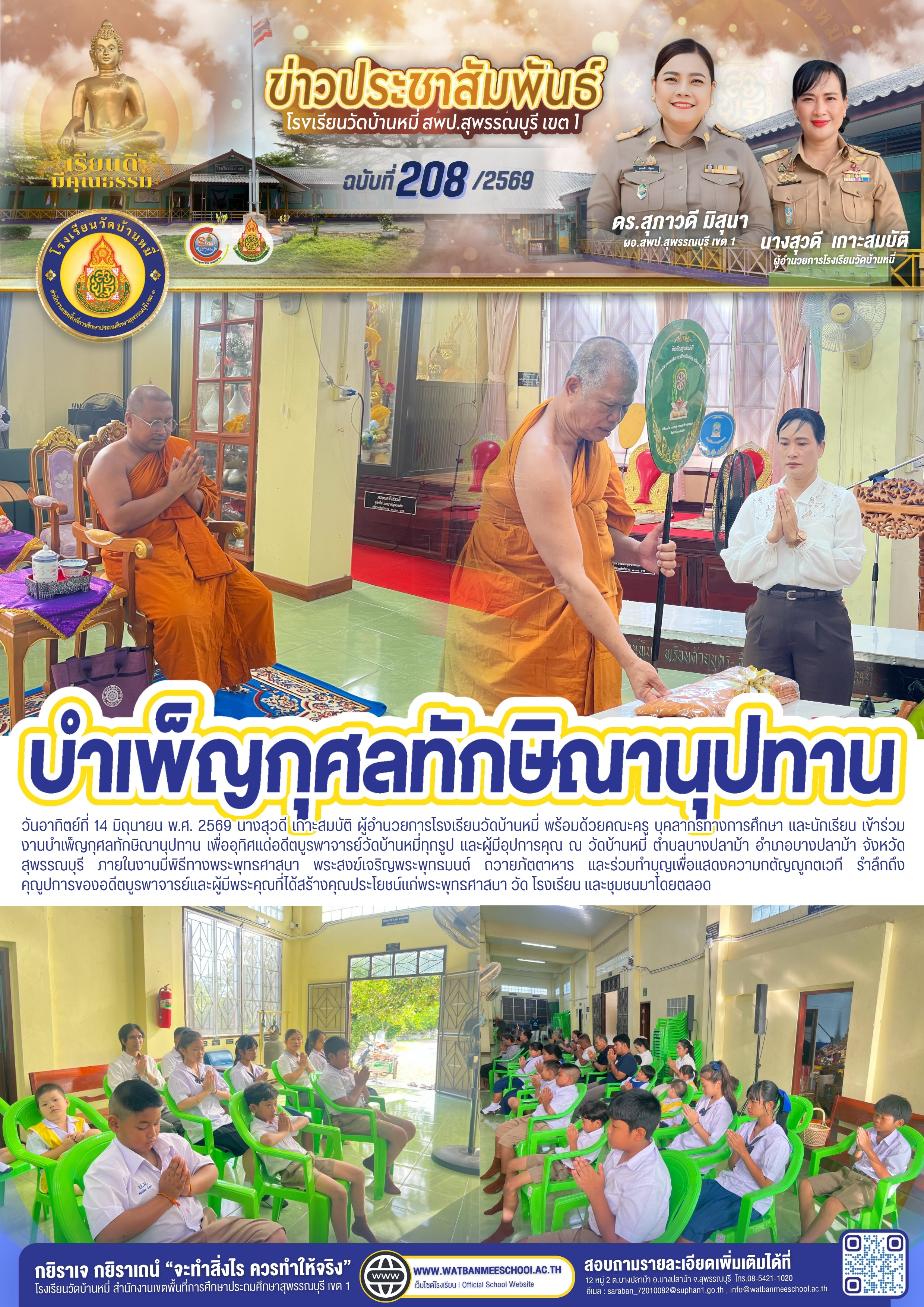 งานบำเพ็ญกุศลทักษิณานุปทาน เพื่ออุทิศแด่อดีตบูรพาจารย์วัดบ้านหมี่ทุกรูป และผู้มีอุปการคุณ ณ วัดบ้านหมี่