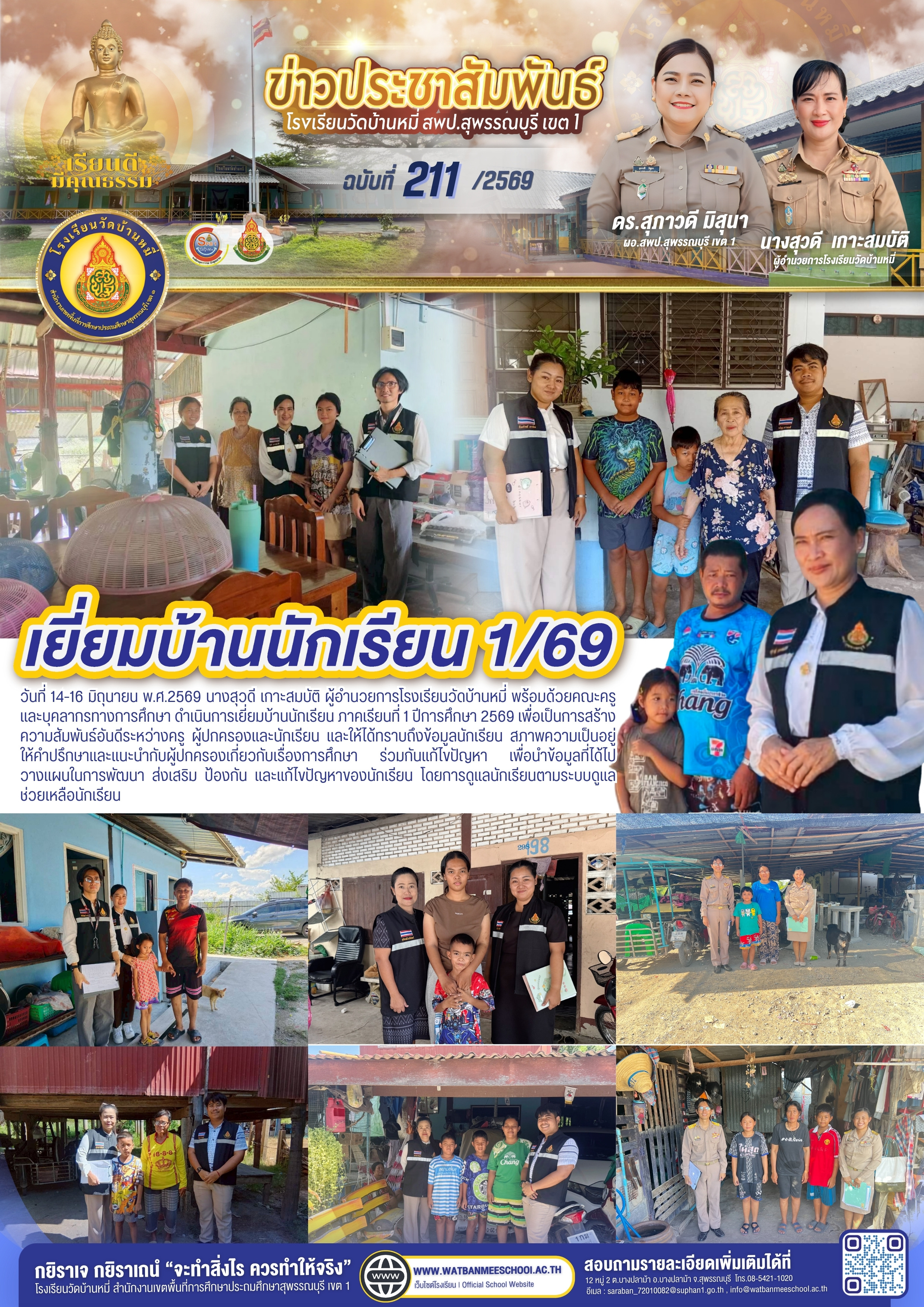 เยี่ยมบ้านนักเรียน ภาคเรียนที่ 1 ปีการศึกษา 2569