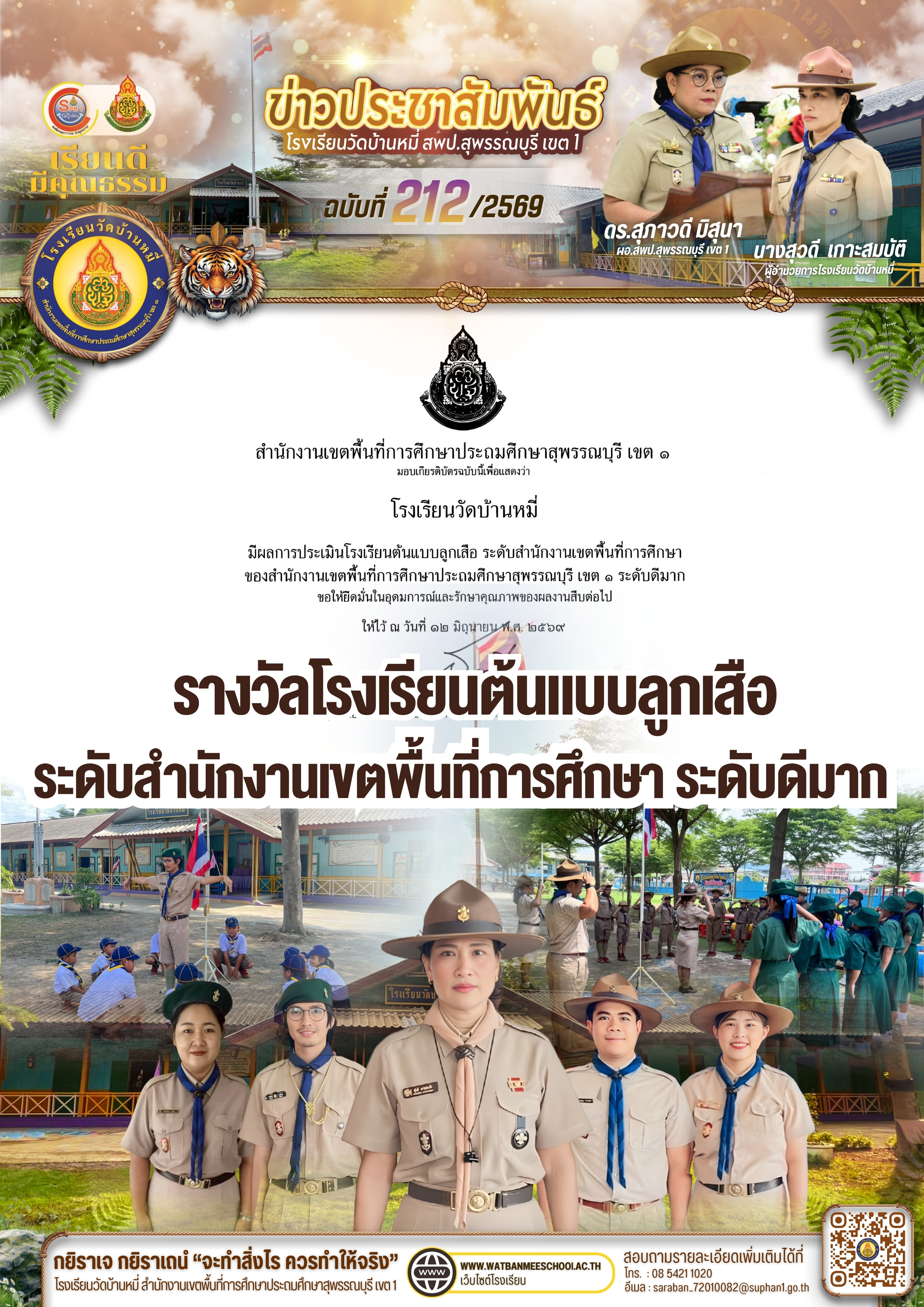 รางวัลโรงเรียนต้นแบบลูกเสือ ระดับสำนักงานเขตพื้นที่การศึกษา ระดับดีมาก