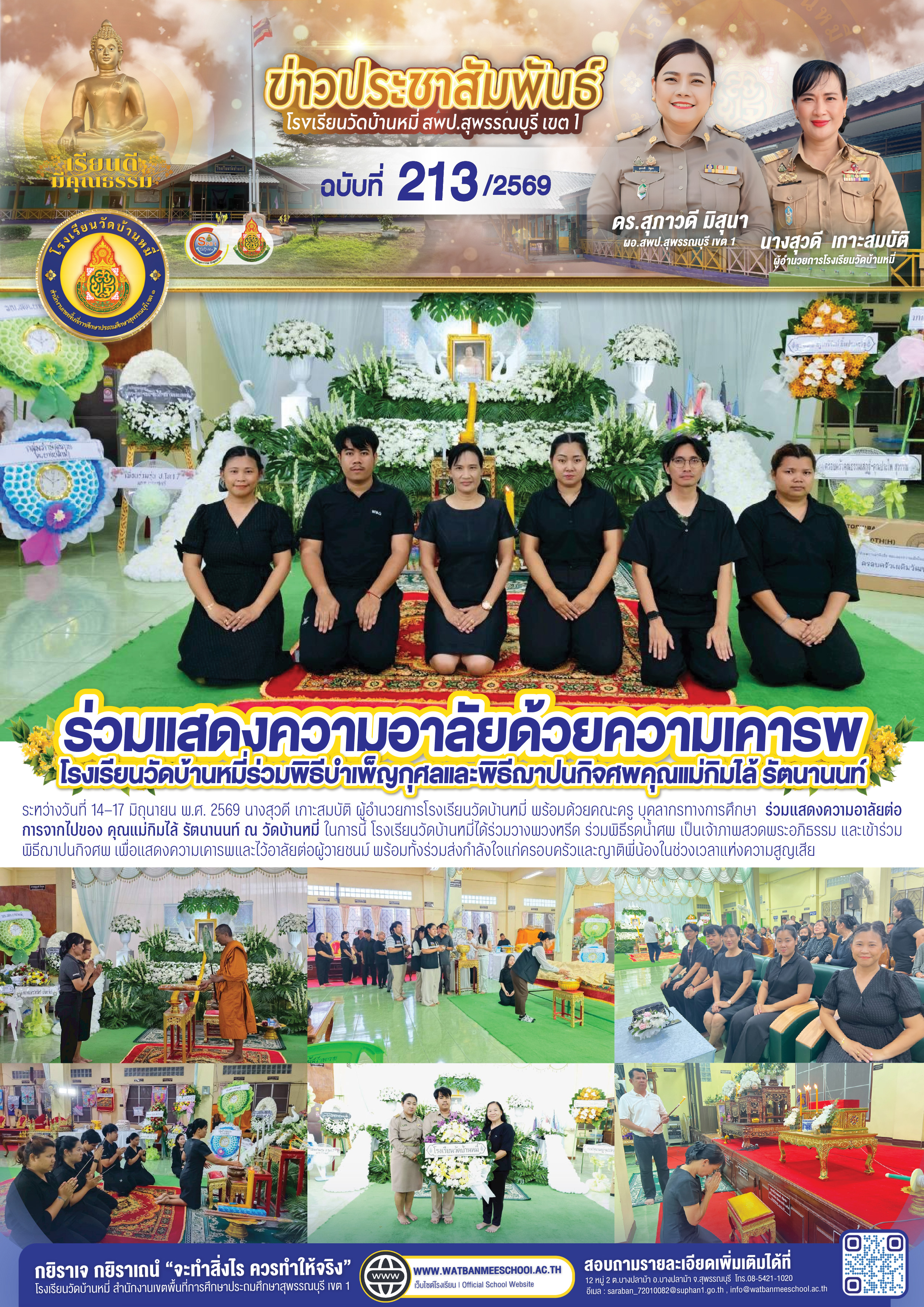 ร่วมแสดงความอาลัยต่อการจากไปของ คุณแม่กิมไล้ รัตนานนท์ ณ วัดบ้านหมี่