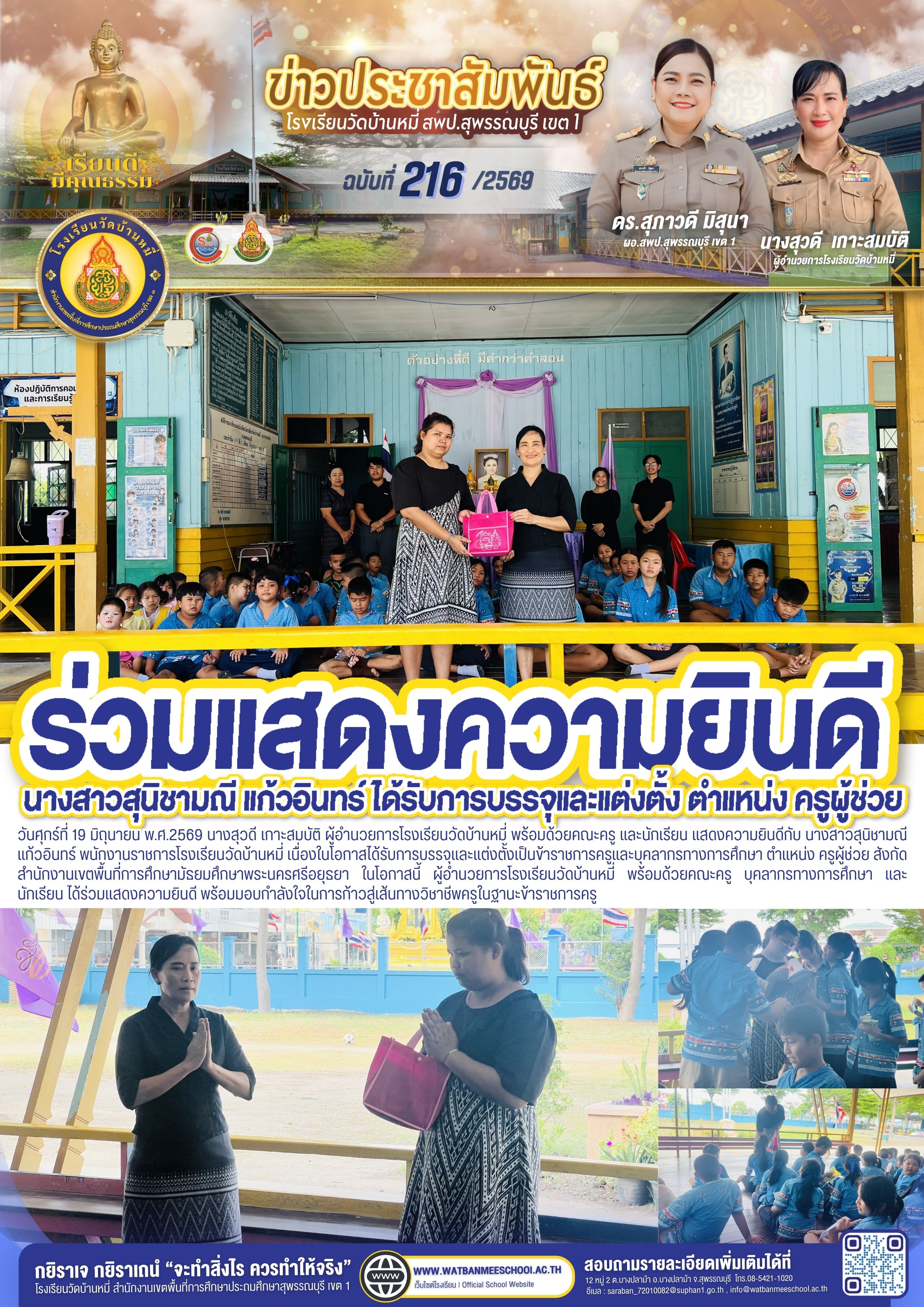 แสดงความยินดีกับ นางสาวสุนิชามณี แก้วอินทร์ พนักงานราชการโรงเรียนวัดบ้านหมี่ เนื่องในโอกาสได้รับการบรรจุและแต่งตั้งเป็นข้าราชการครูและบุคลากรทางการศึกษา ตำแหน่ง ครูผู้ช่วย