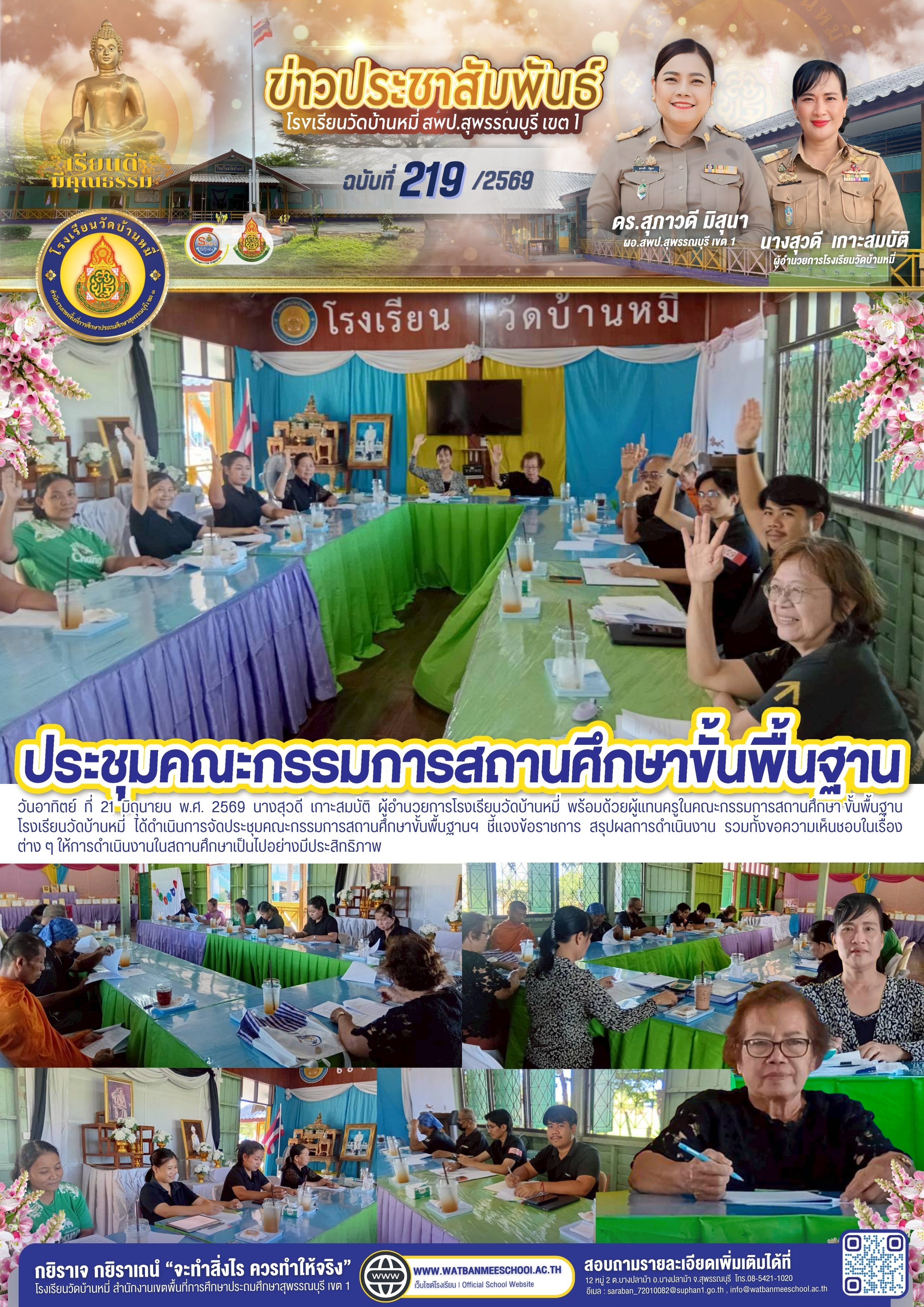 ประชุมคณะกรรมการสถานศึกษาขั้นพื้นฐานฯ