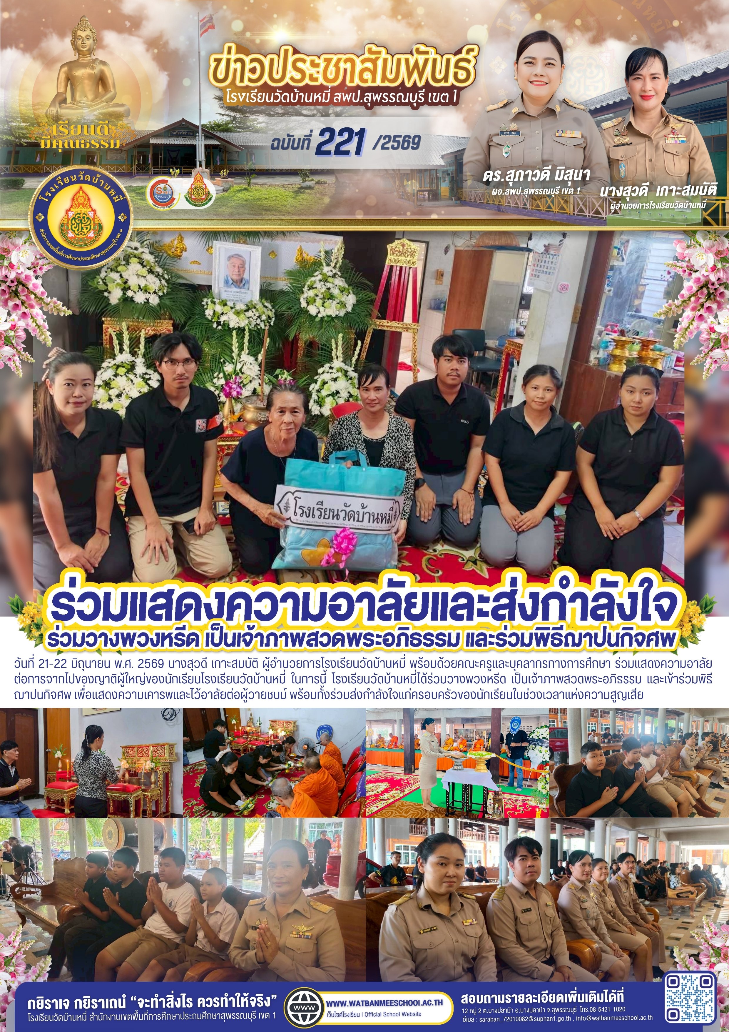 ร่วมแสดงความอาลัยต่อการจากไปของญาติผู้ใหญ่ของนักเรียนโรงเรียนวัดบ้านหมี่