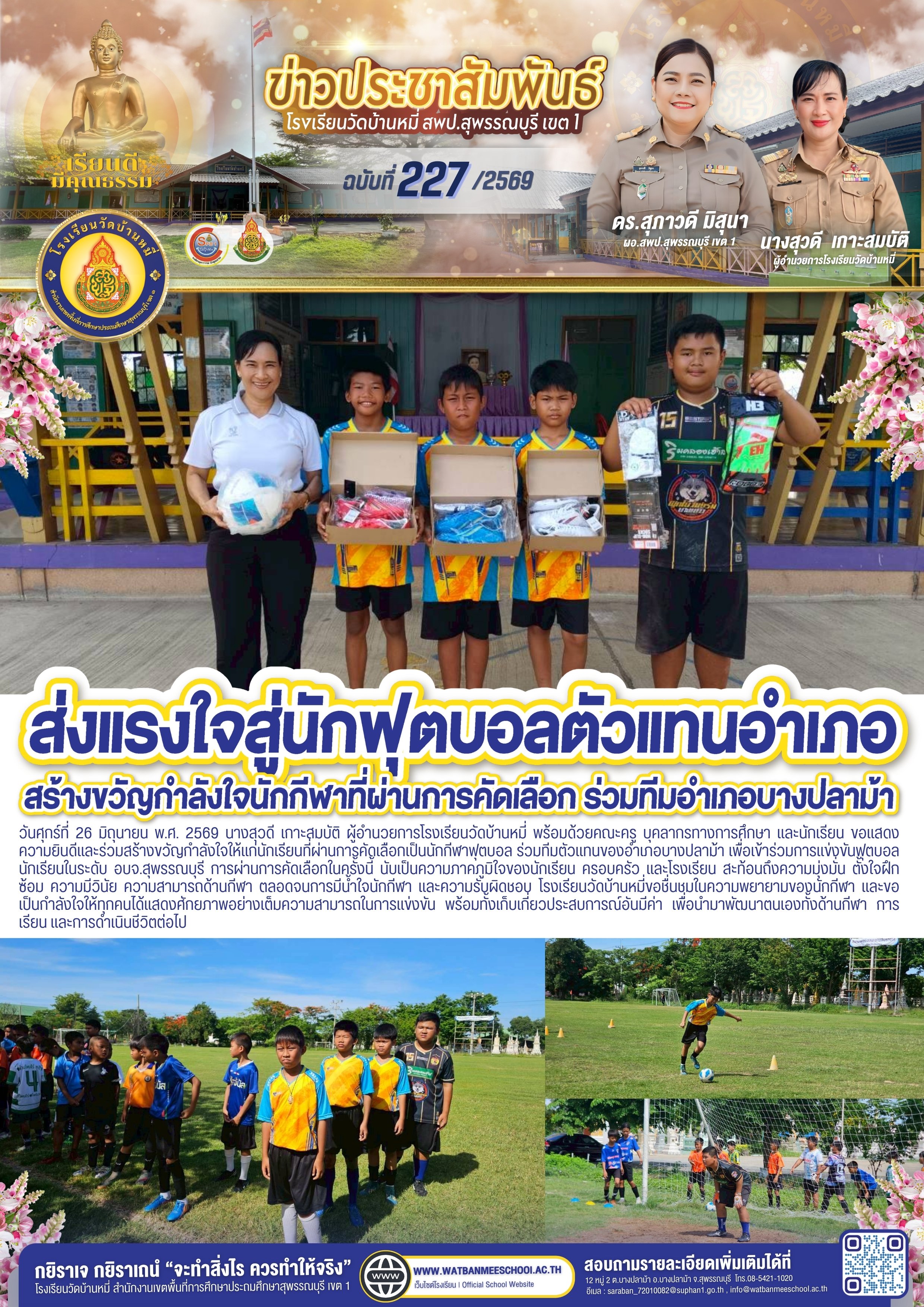 สร้างขวัญกำลังใจให้แก่นักเรียนที่ผ่านการคัดเลือกเป็นนักกีฬาฟุตบอล ร่วมทีมตัวแทนของอำเภอบางปลาม้า