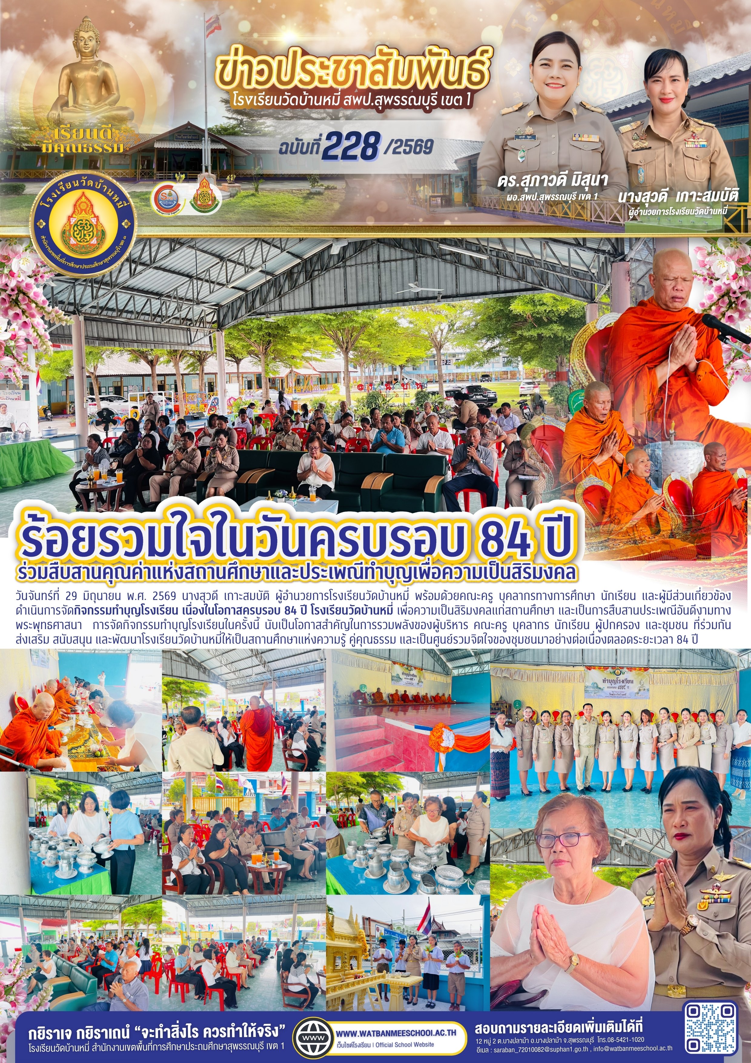 ทำบุญโรงเรียน เนื่องในโอกาสครบรอบ 84 ปี โรงเรียนวัดบ้านหมี่