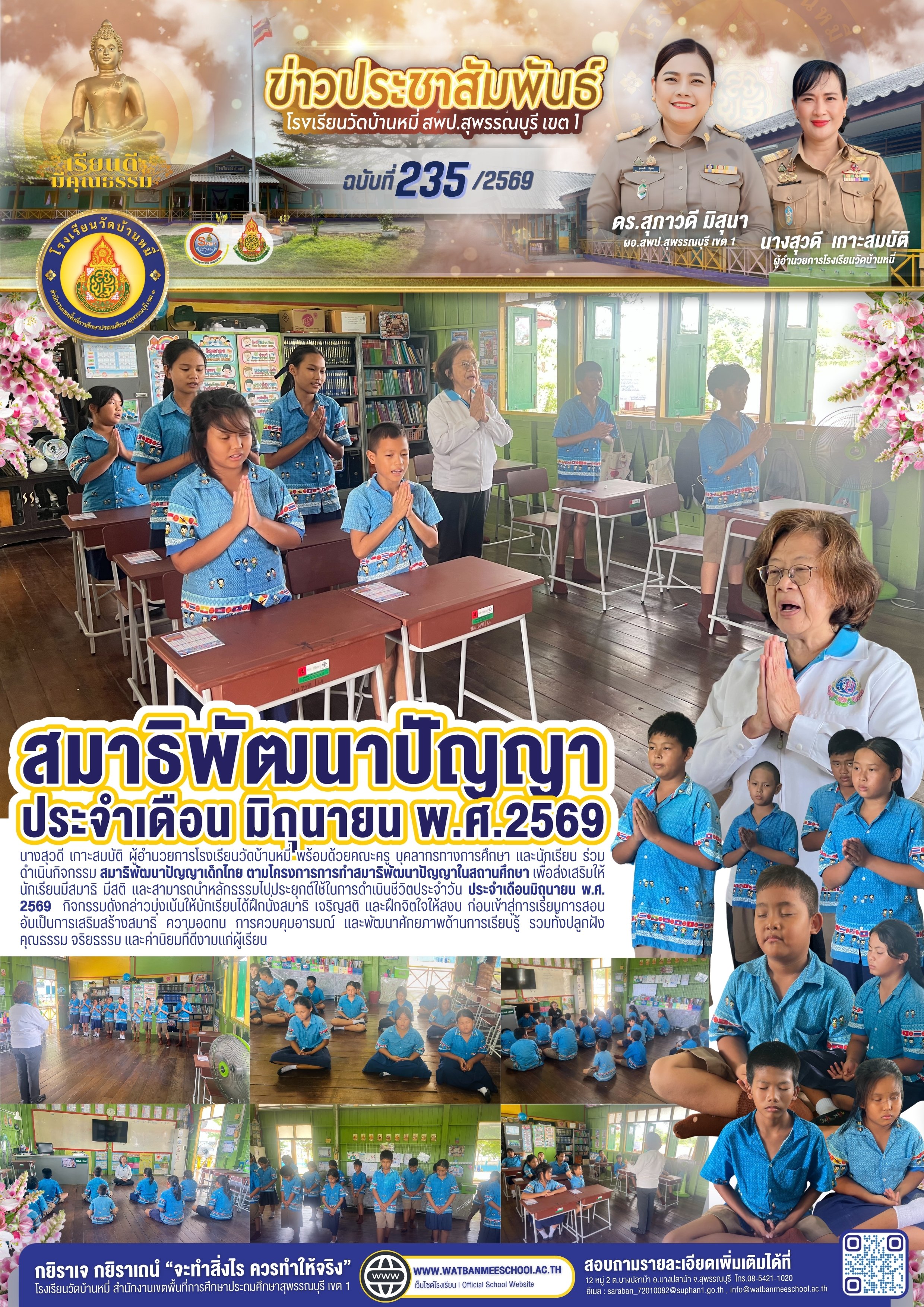 สมาธิพัฒนาปัญญาเด็กไทย ประจำเดือนมิถุนายน พ.ศ. 2569