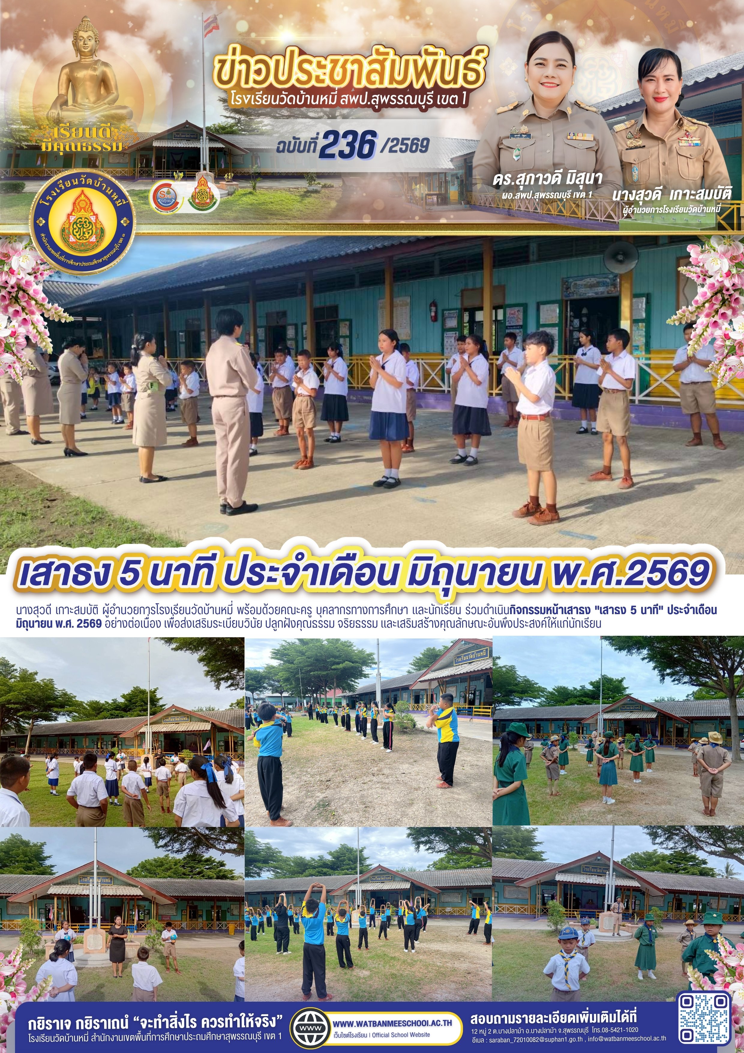 กิจกรรมเสาธง 5  นาที ประจำเดือน มิถุนายน พ.ศ. 2569