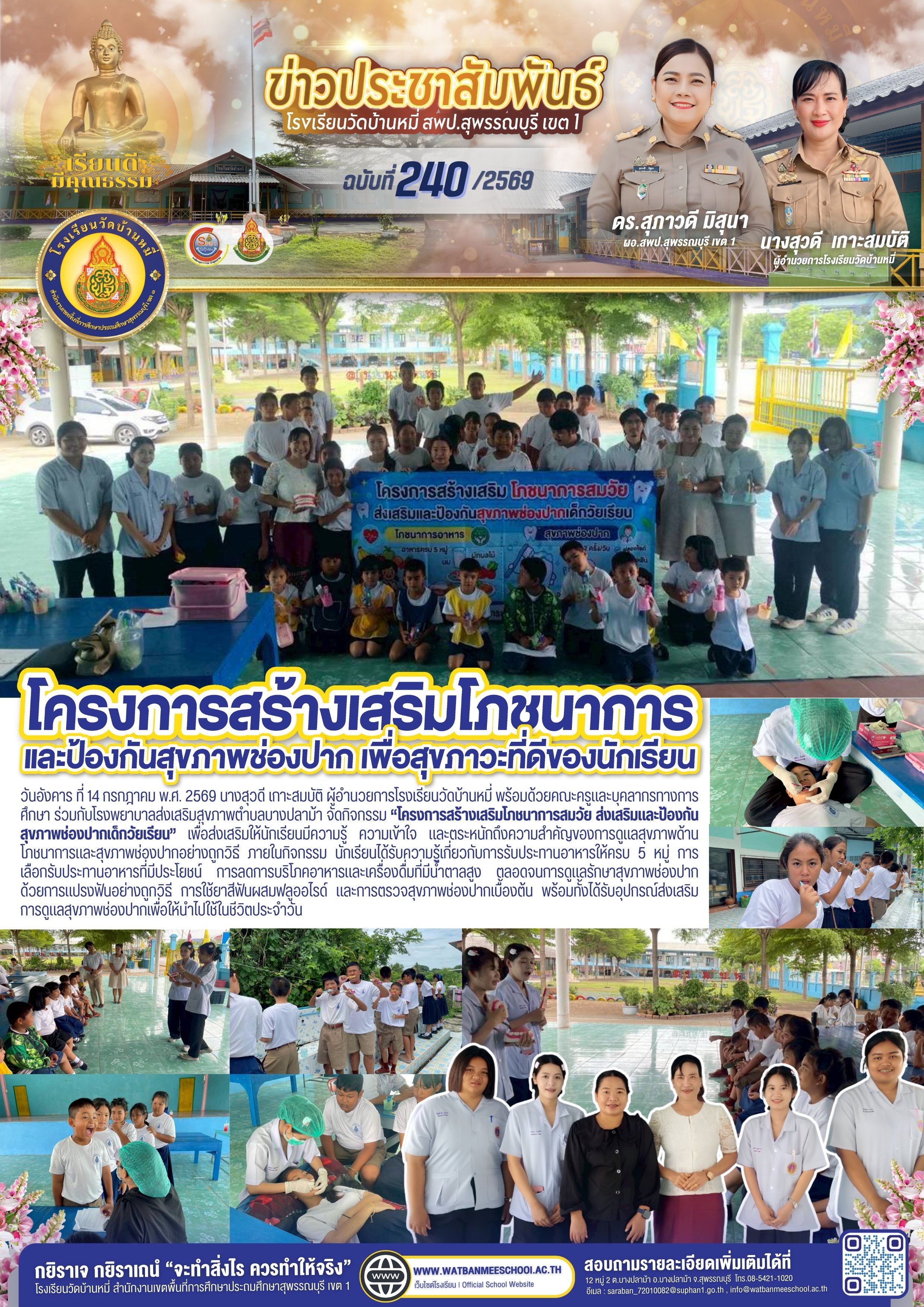 โครงการสร้างเสริมโภชนาการสมวัย ส่งเสริมและป้องกันสุขภาพช่องปากเด็กวัยเรียน