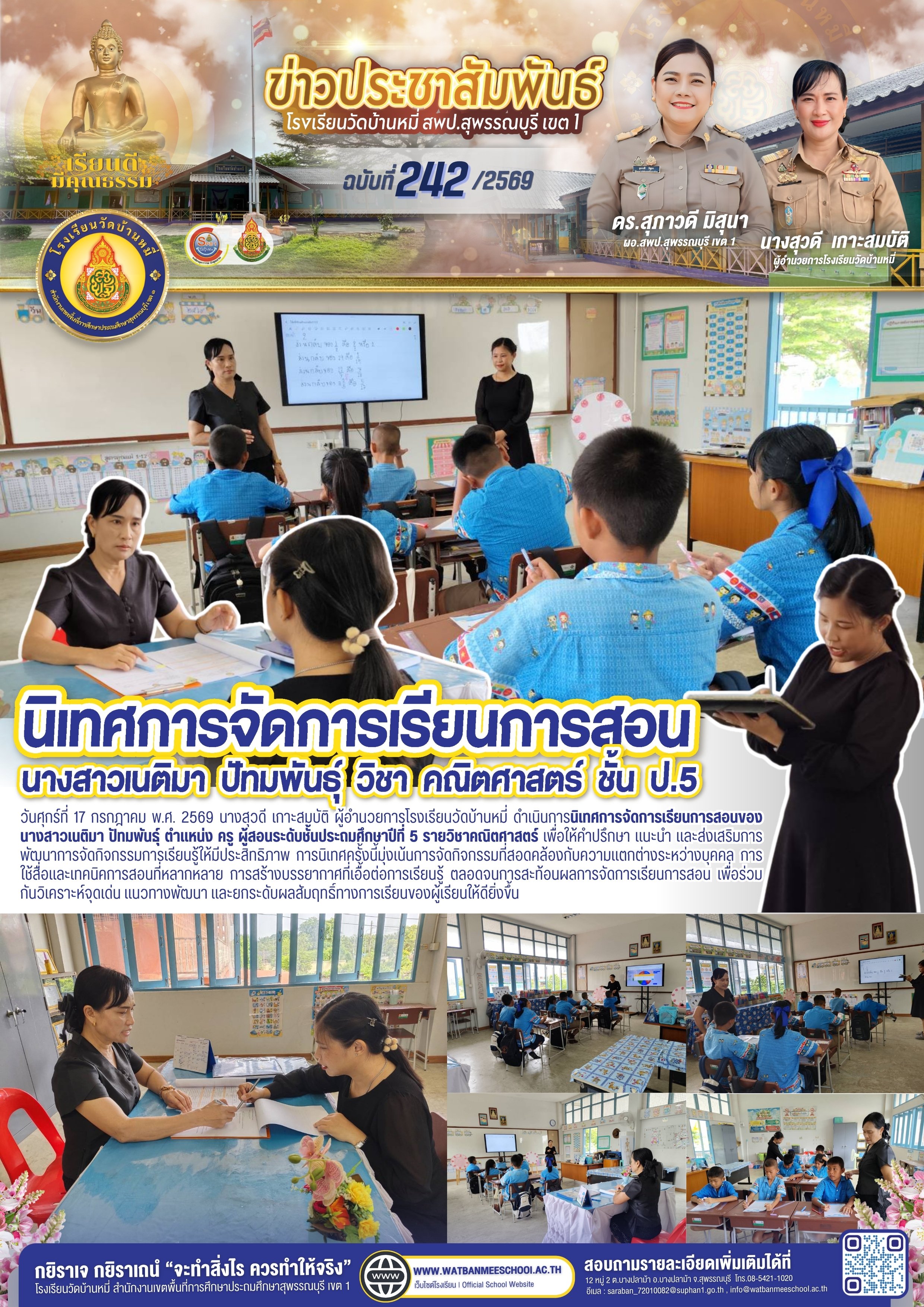 นิเทศการจัดการเรียนการสอนของ นางสาวเนติมา ปัทมพันธุ์ ตำแหน่ง ครู ผู้สอนระดับชั้นประถมศึกษาปีที่ 5 รายวิชาคณิตศาสตร์ 
