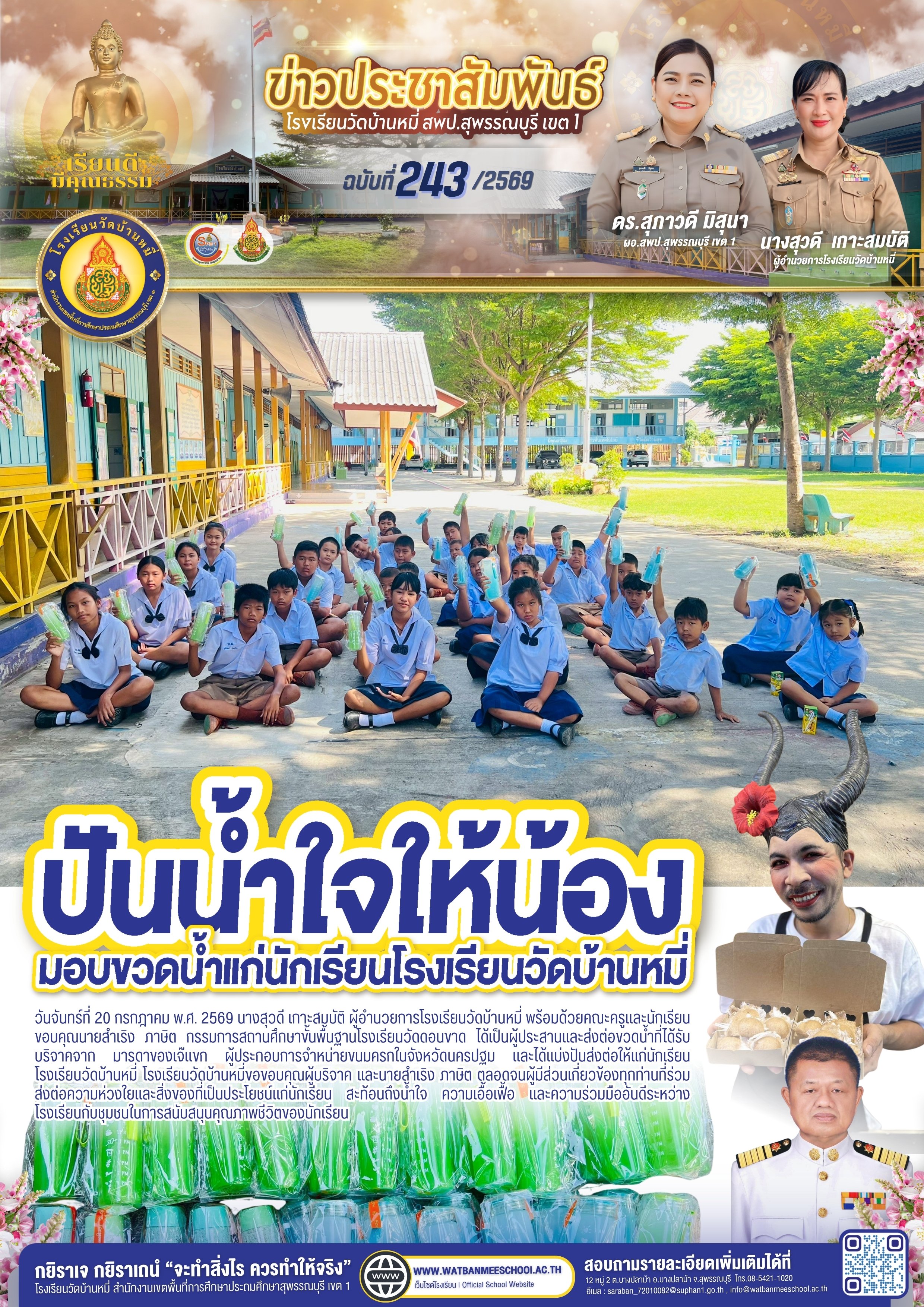 ปันน้ำใจให้น้อง มอบขวดน้ำ