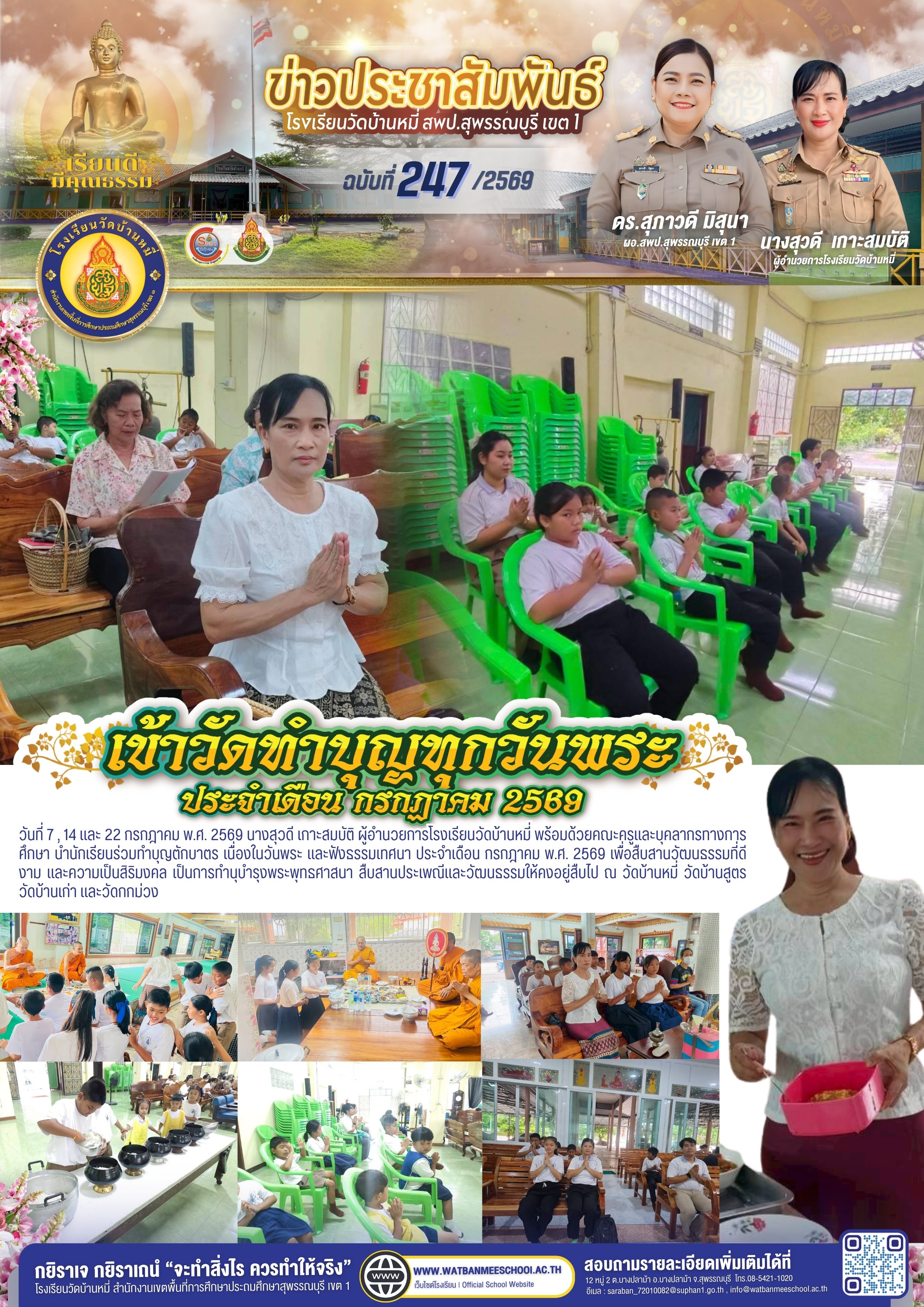ทำบุญวันพระ ประจำเดือน กรกฎาคม พ.ศ. 2569