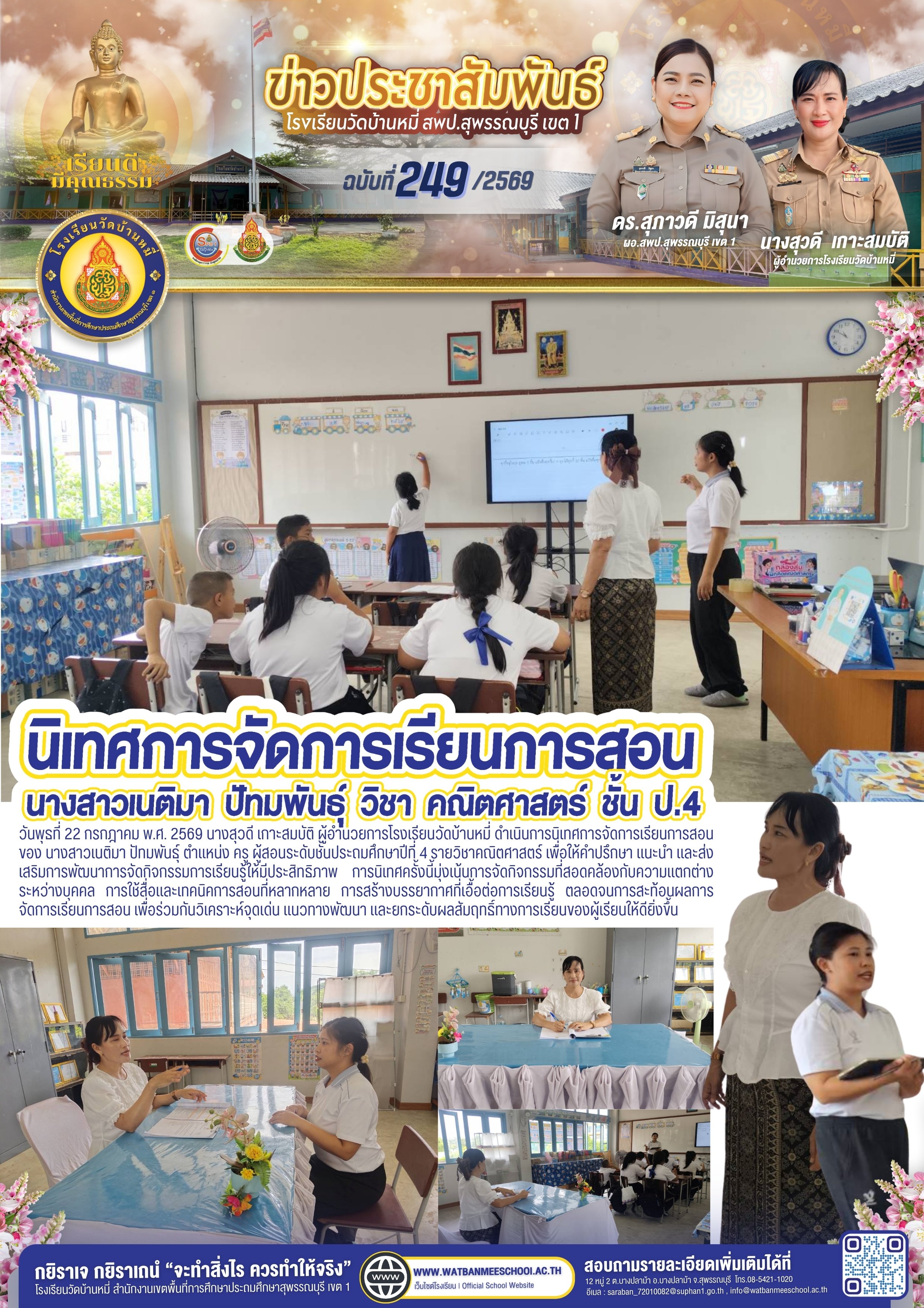 นิเทศการจัดการเรียนการสอน ป.4 คณิตศาสตร์ เดือน กรกฎาคม 2569