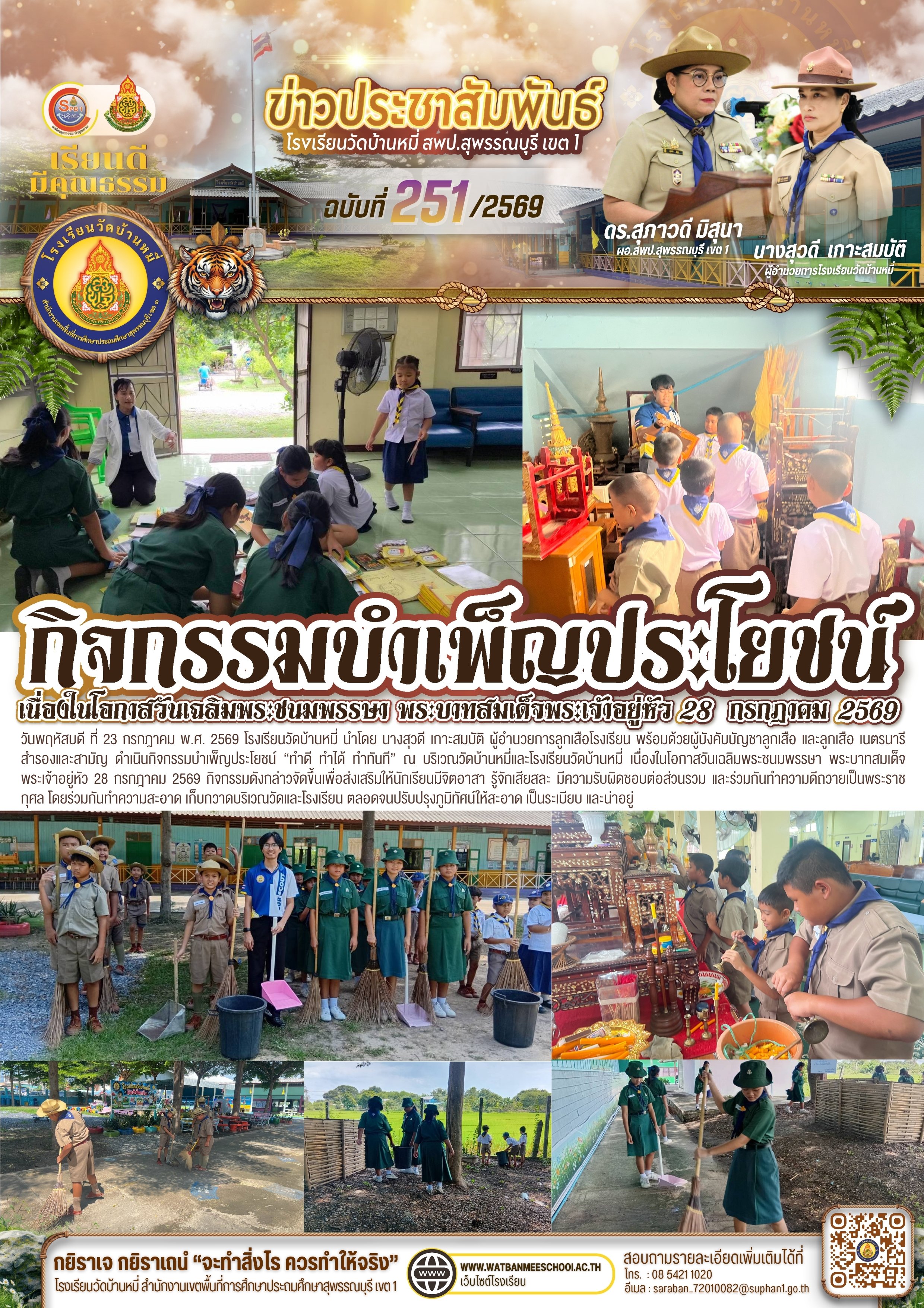 บำเพ็ญประโยชน์ เนื่องในโอกาสวันเฉลิมพระชนมพรรษา พระบาทสมเด็จพระเจ้าอยู่หัว 28 กรกฎาคม 2569
