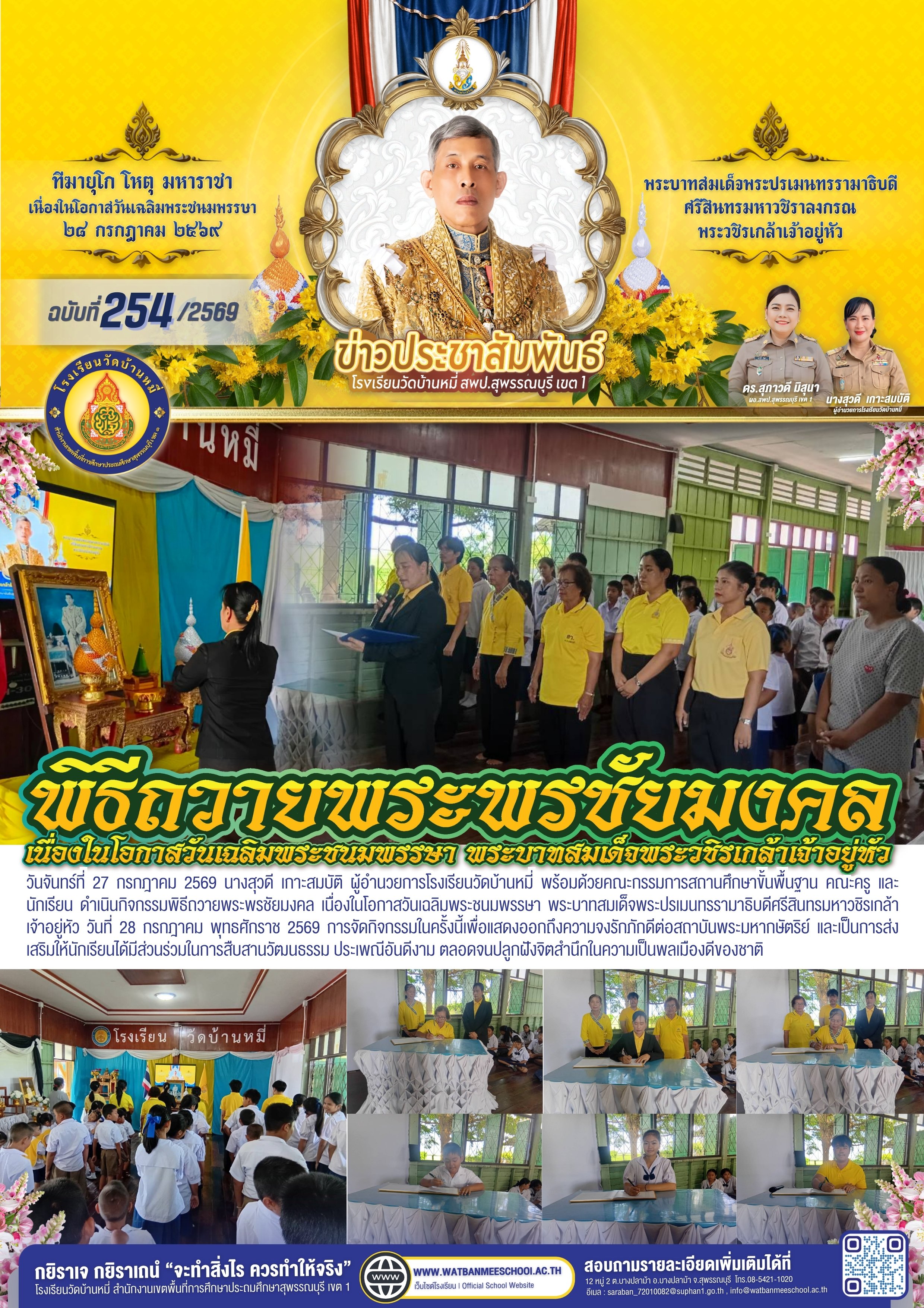 พิธีถวายพระพรชัยมงคล  ในหลวงรัชกาลที่ 10