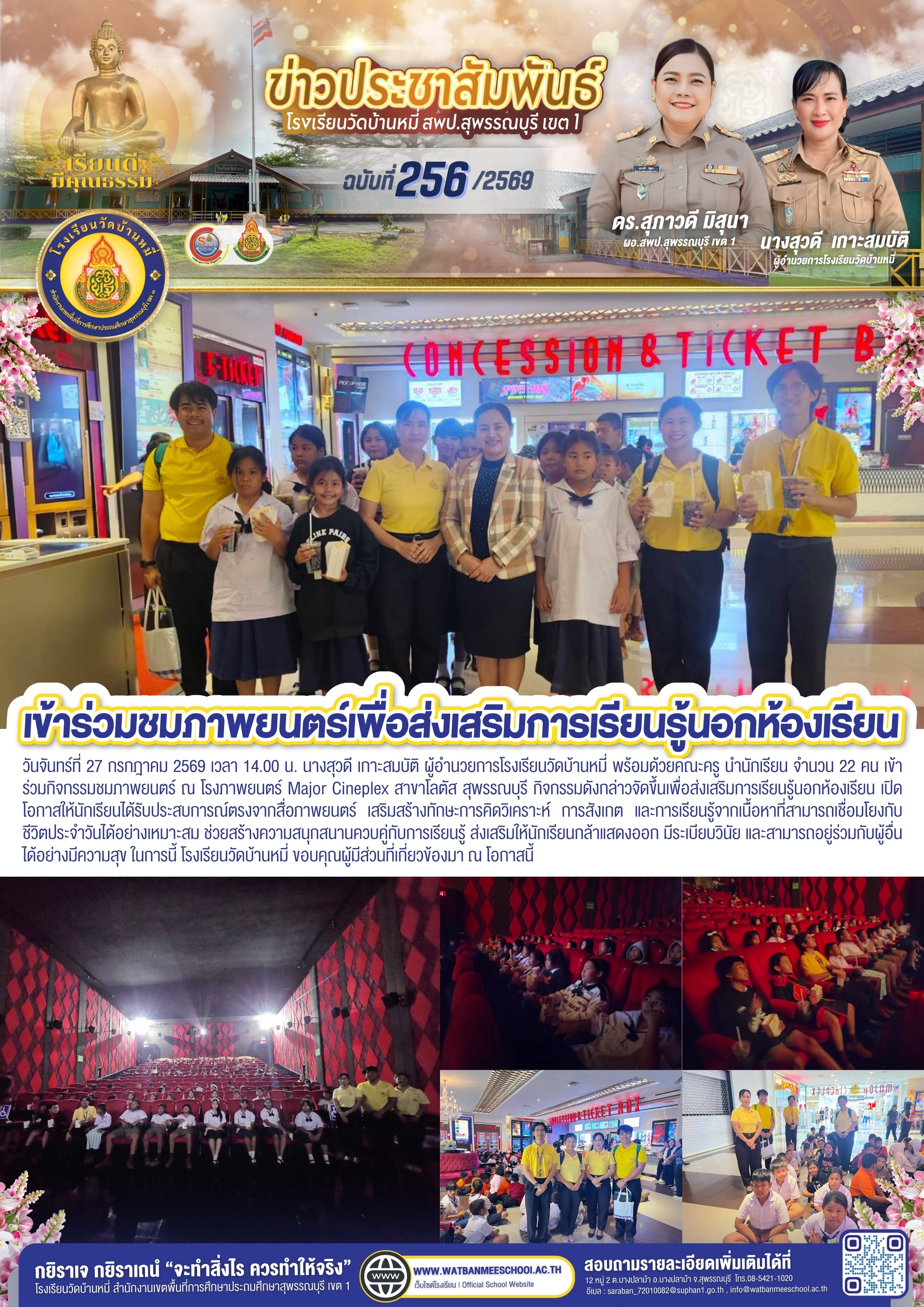 ชมภาพยนตร์ส่งเสริมการเรียนรู้นอกห้องเรียน