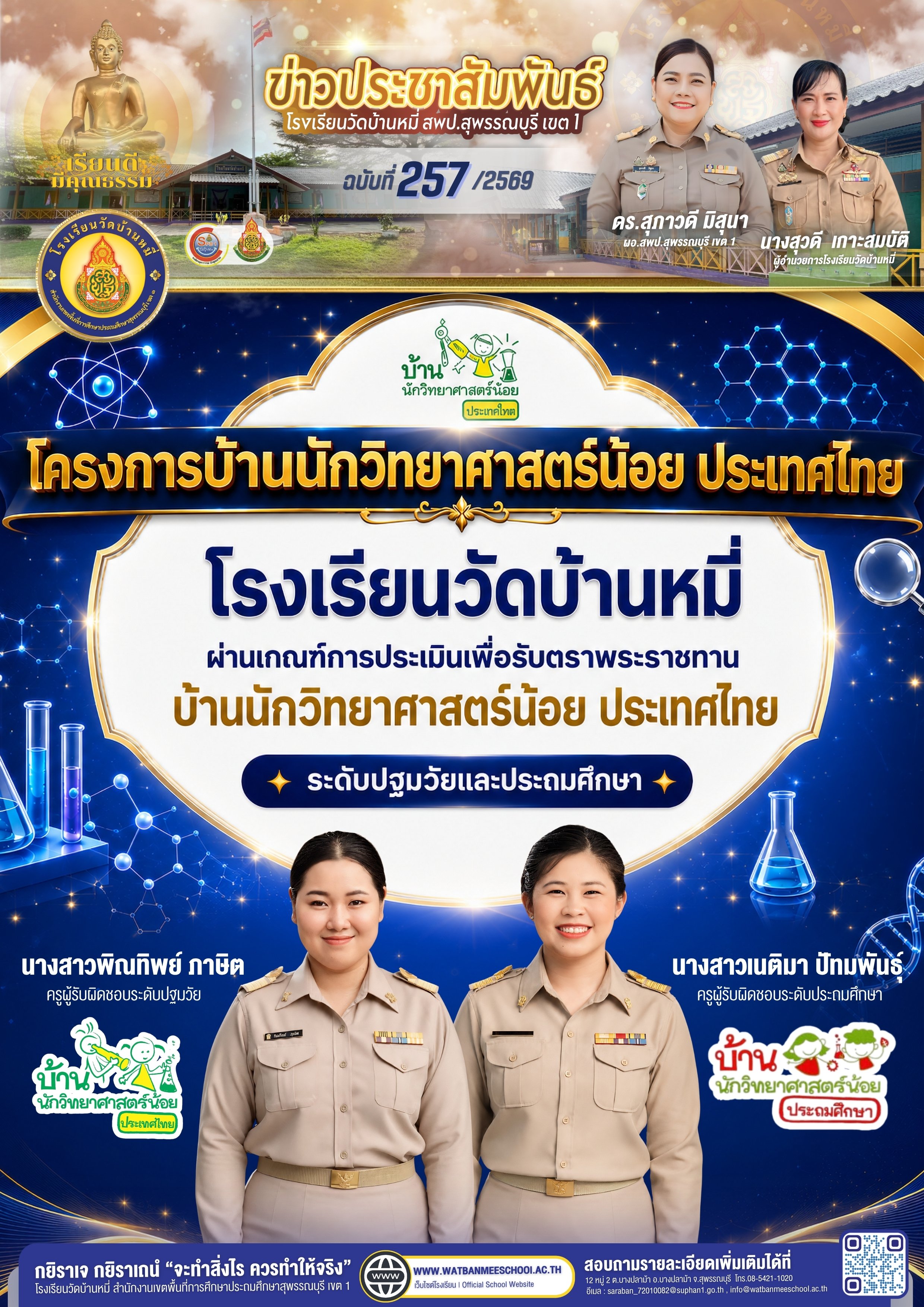 โรงเรียนวัดบ้านหมี่ ผ่านเกณฑ์การประเมินเพื่อรับตราพระราชทาน บ้านนักวิทยาศาสตร์น้อยประเทศไทย