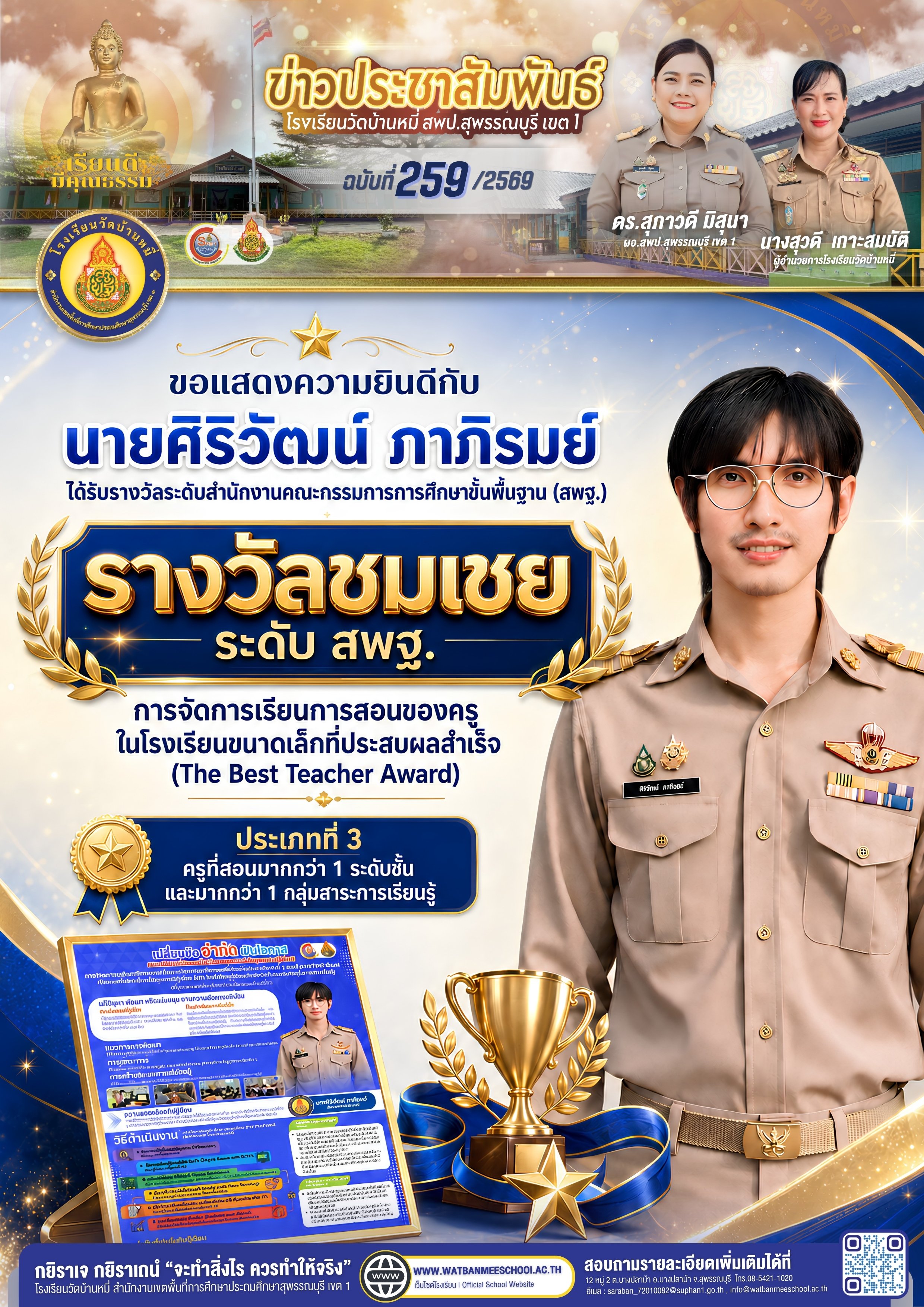นายศิริวัฒน์ ภาภิรมย์ ได้รับรางวัล ชมเชย ระดับ สพฐ. การจัดการเรียนการสอนของครูในโรงเรียนขนาดเล็กที่ประสบผลสำเร็จ 