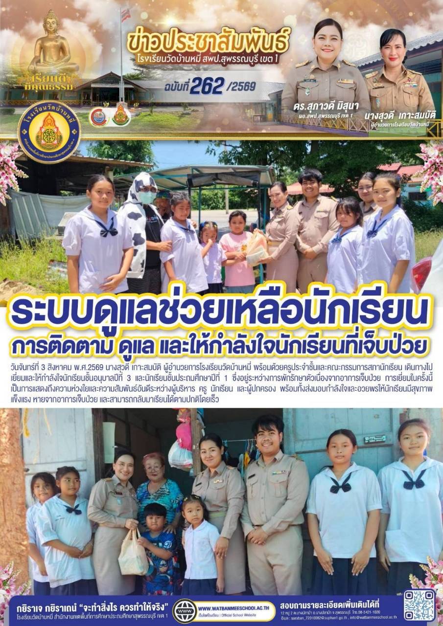 ระบบดูแลช่วยเหลือนักเรียน ติดตามให้กำลังใจนักเรียนที่ป่วย