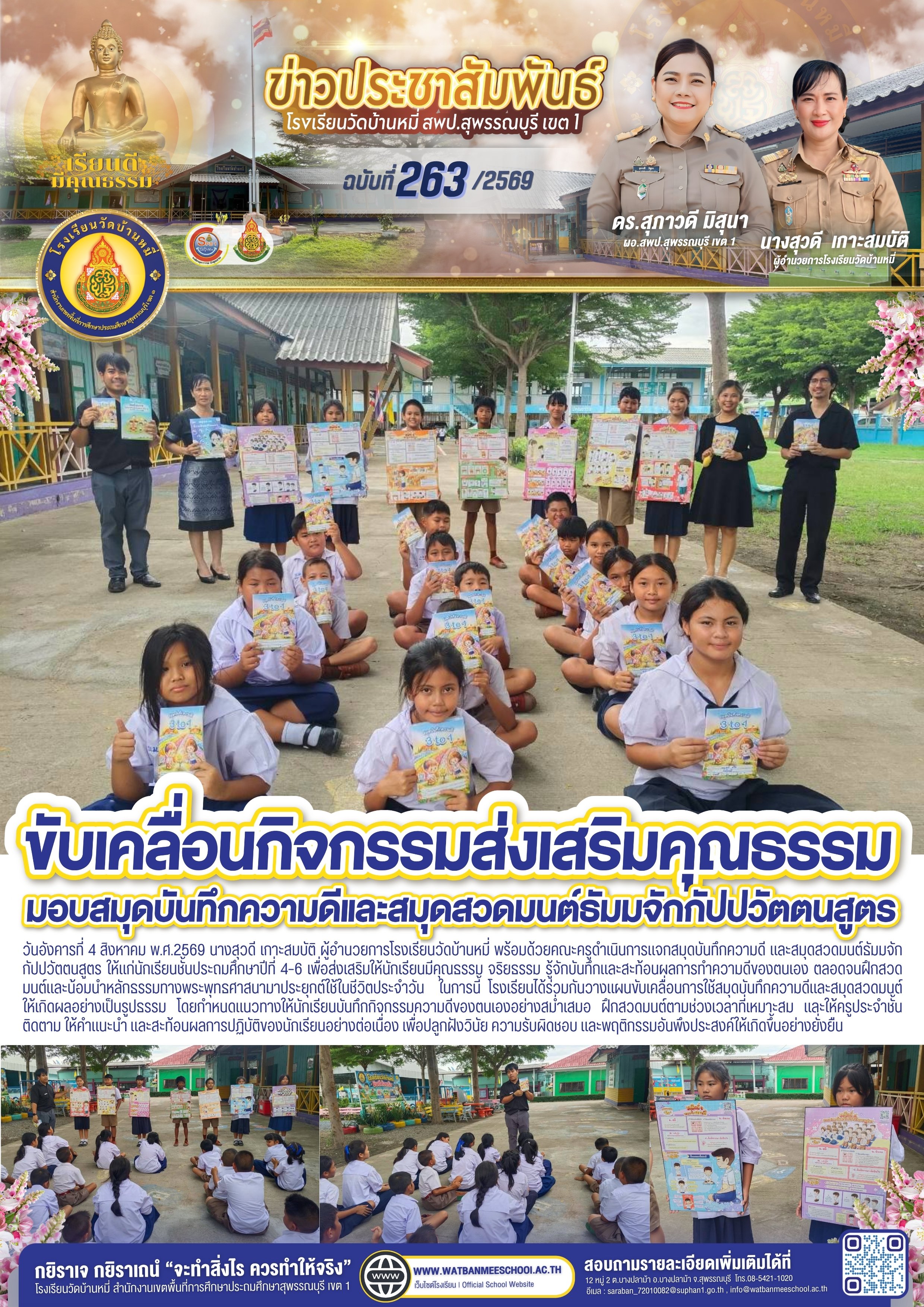 ขับเคลื่อนกิจกรรมส่งเสริมคุณธรรม มอบสมุดบันทึกความดีฯ